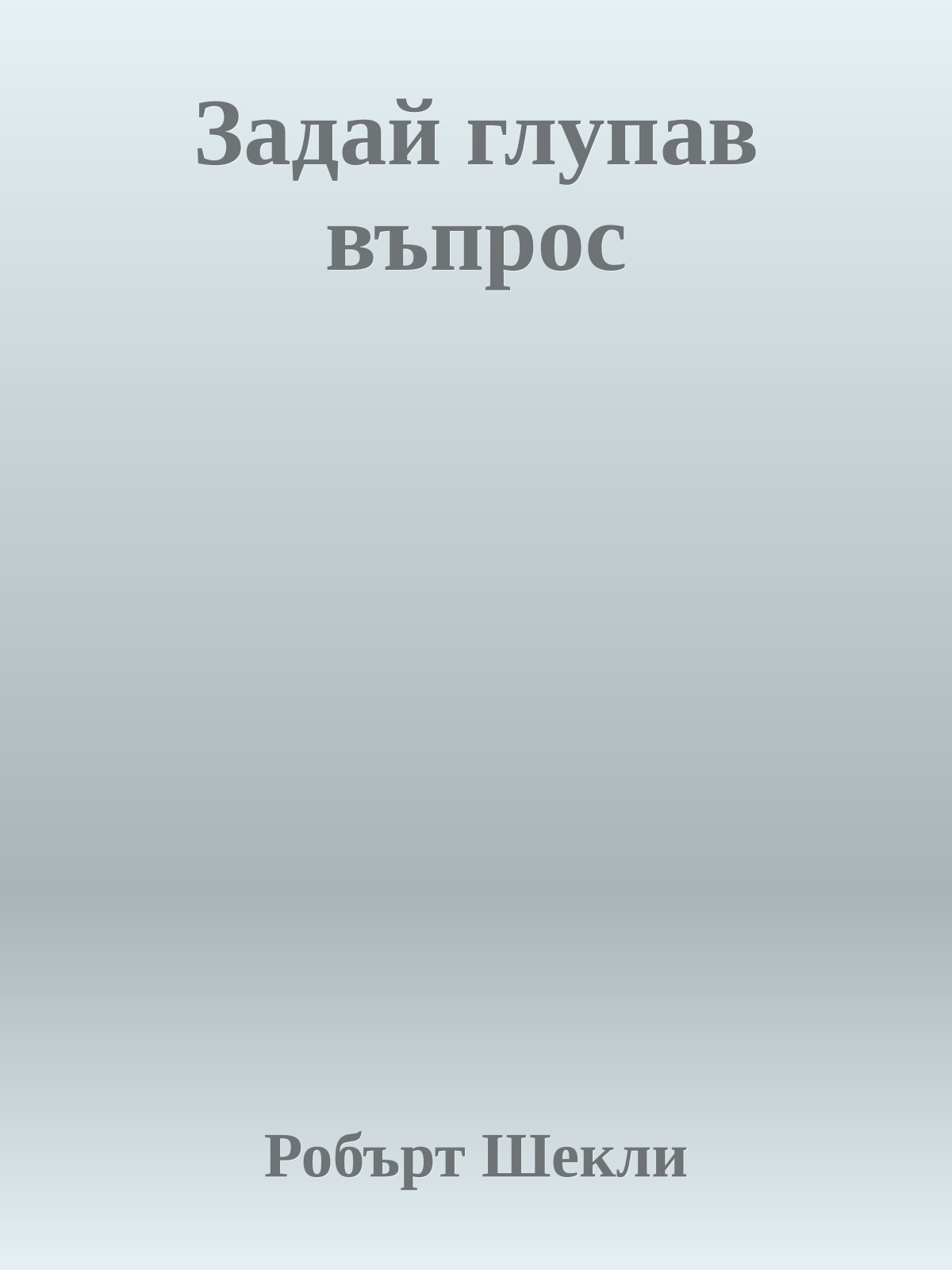 Задай глупав въпрос