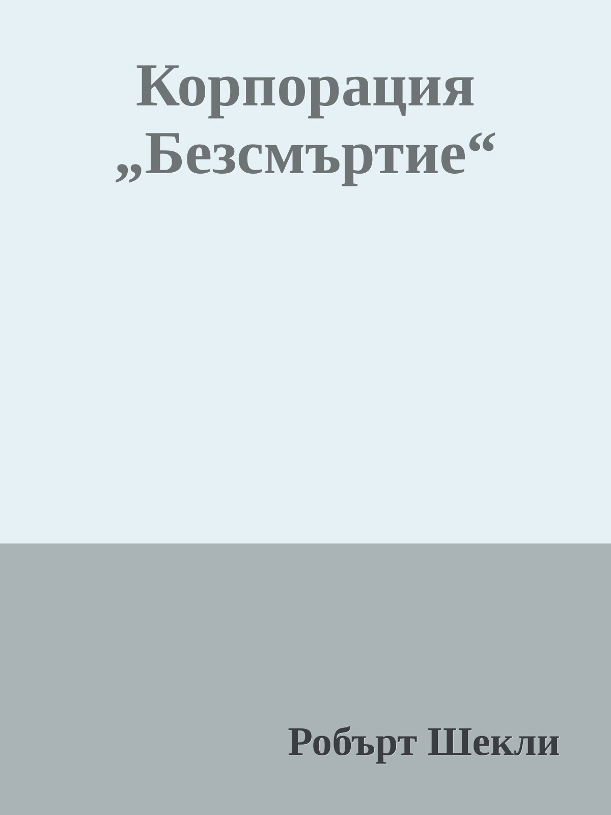 Корпорация „Безсмъртие“