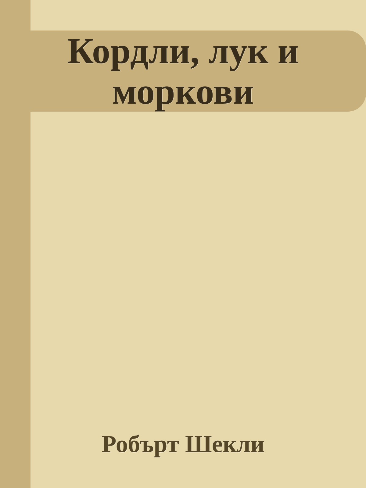 Кордли, лук и моркови