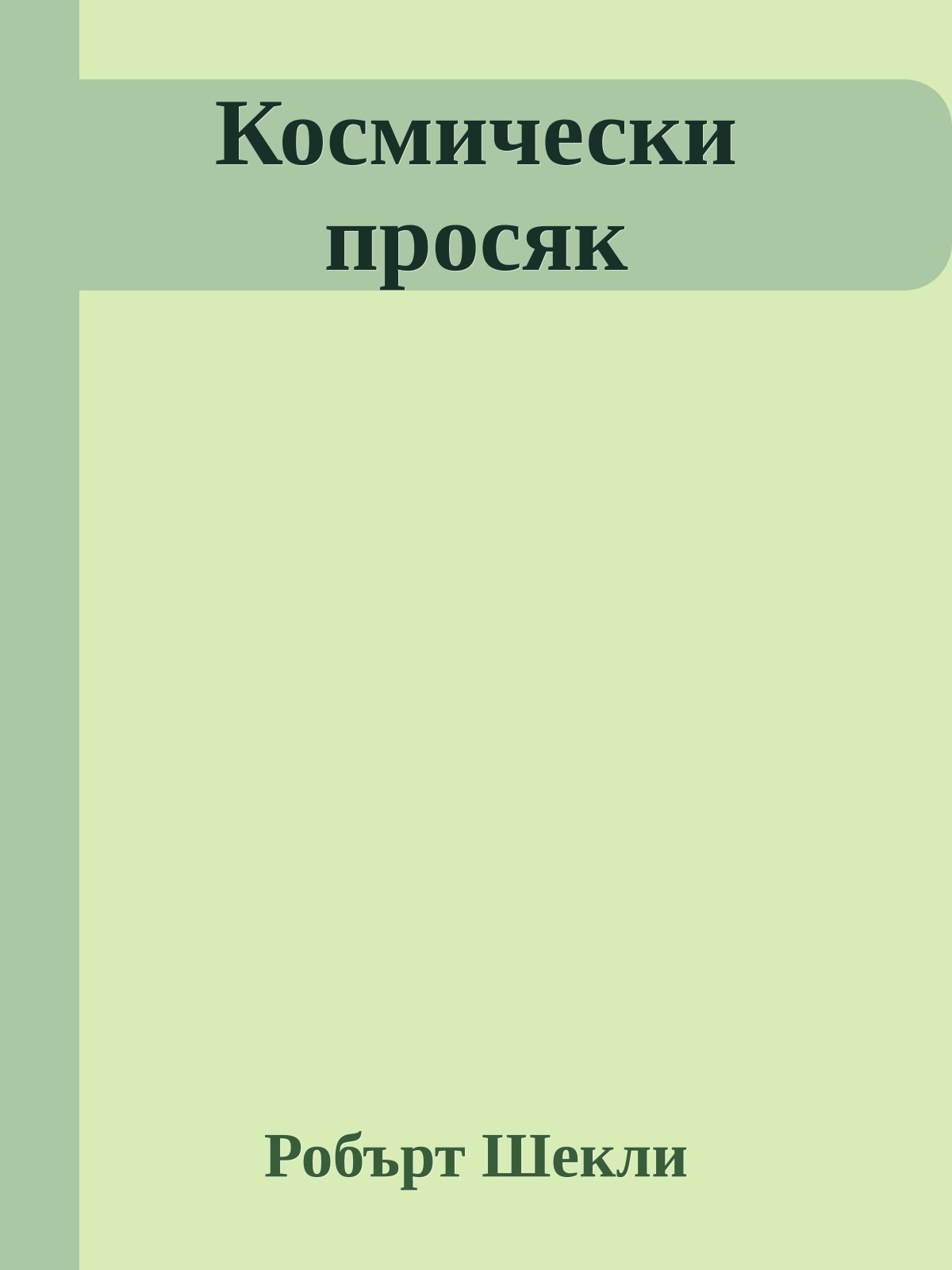 Космически просяк
