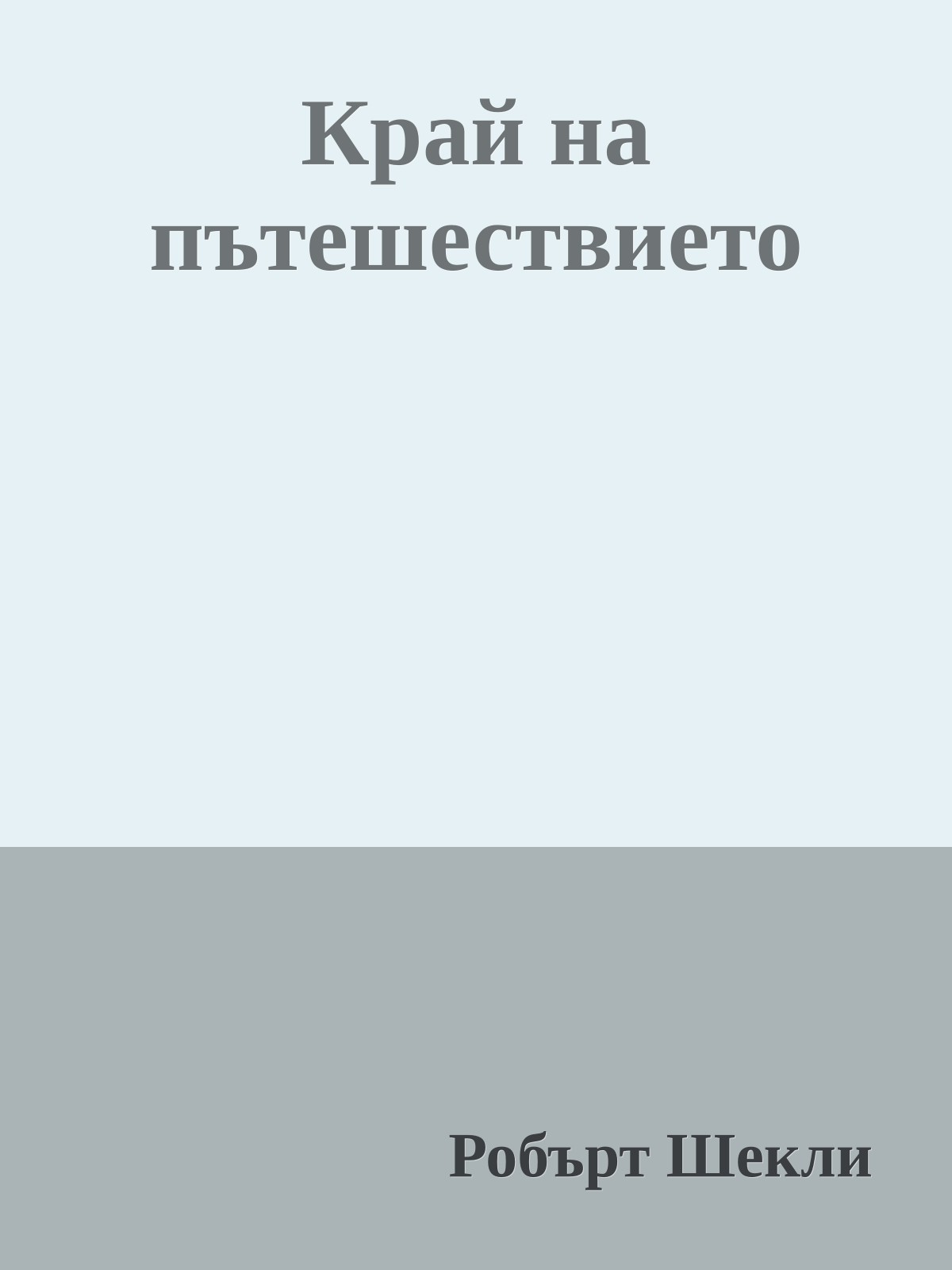 Край на пътешествието