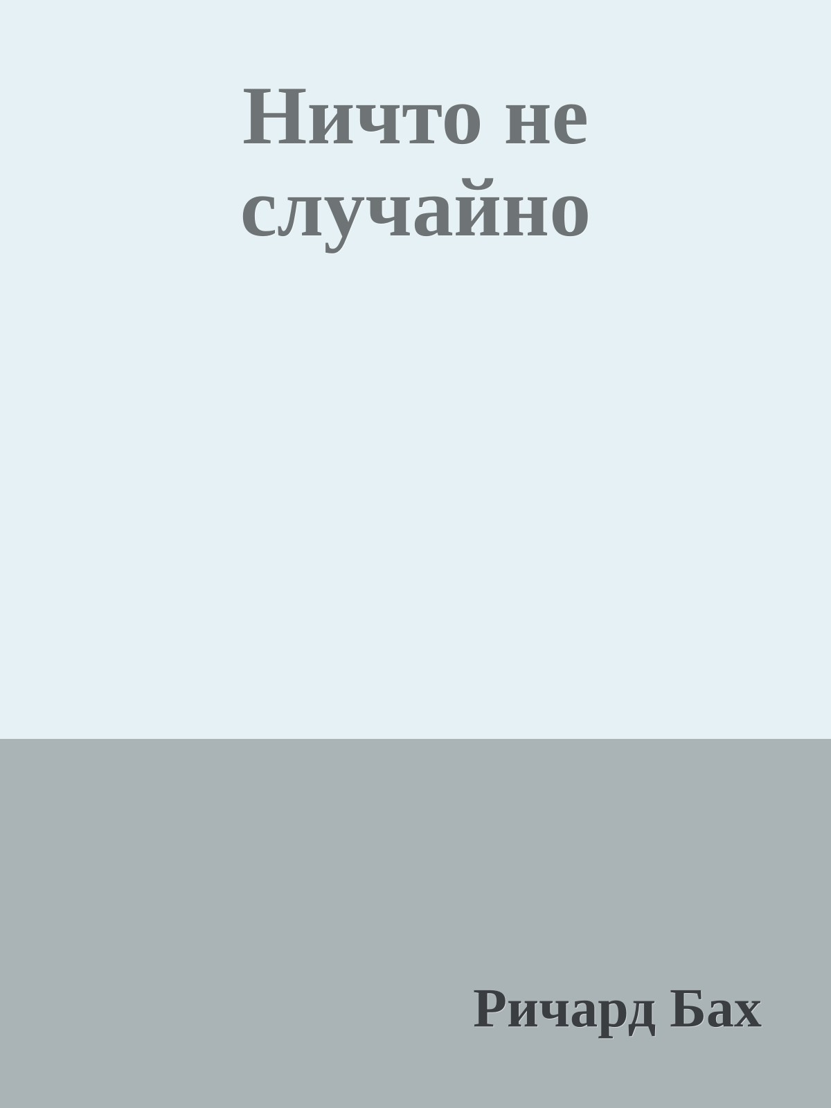 Ничто не случайно