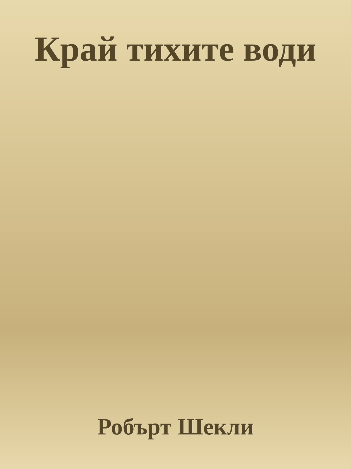 Край тихите води