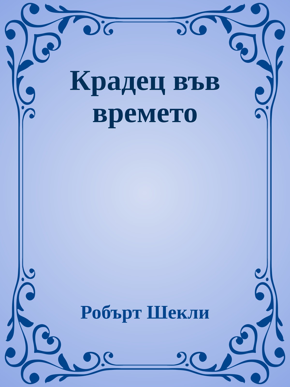 Крадец във времето