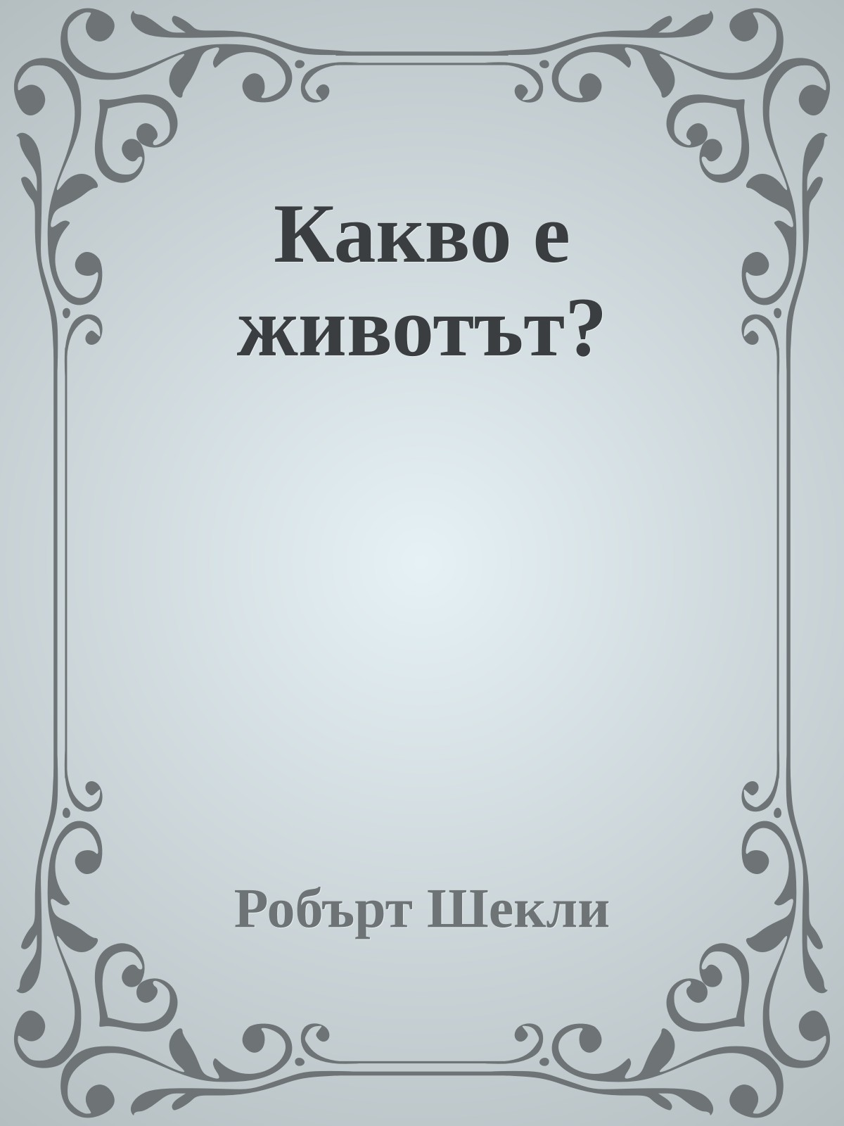 Какво е животът?