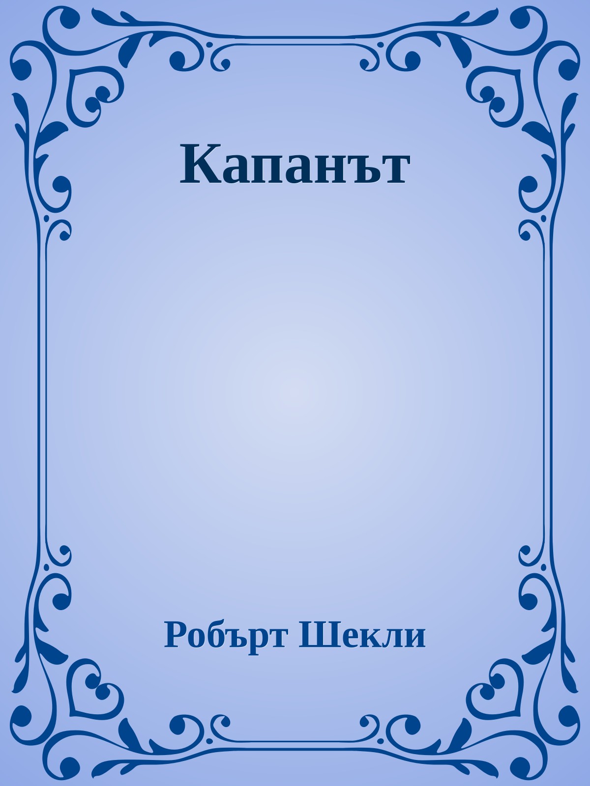Капанът