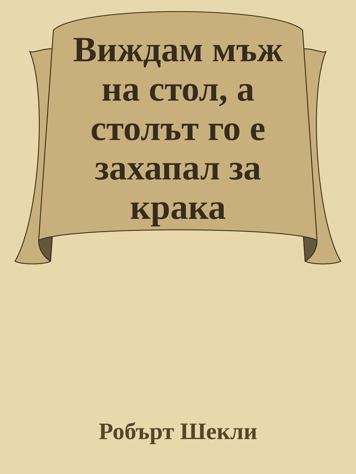 Виждам мъж на стол, а столът го е захапал за крака