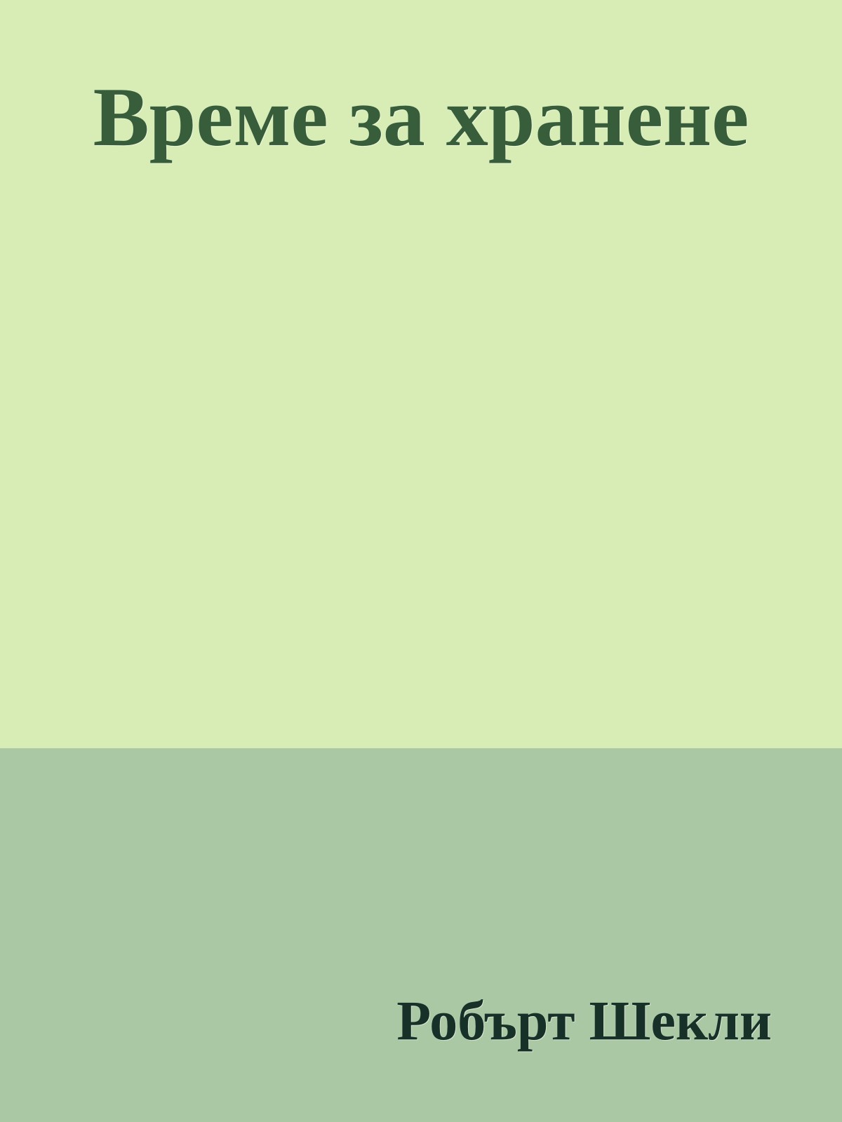 Време за хранене