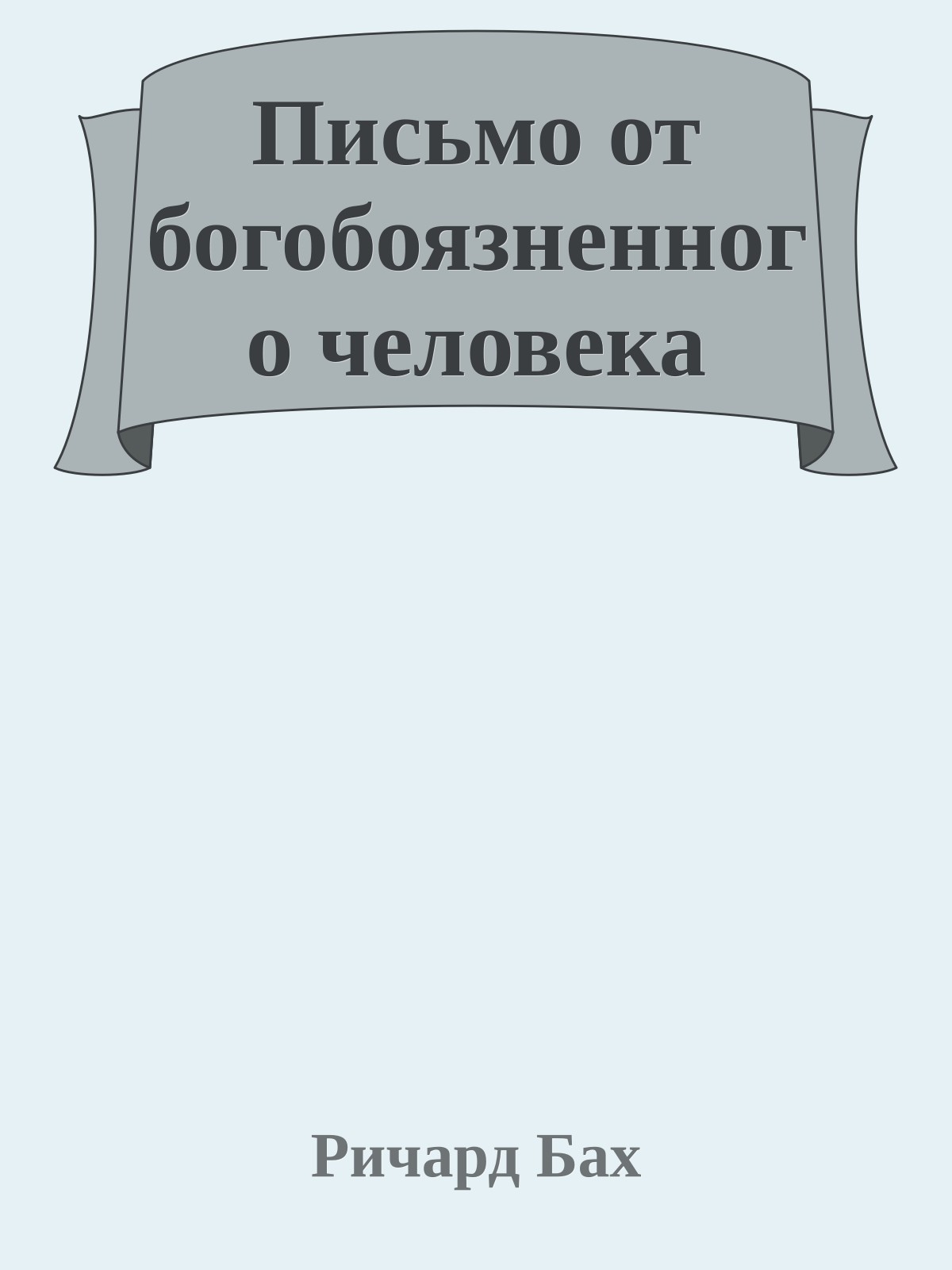 Письмо от богобоязненного человека