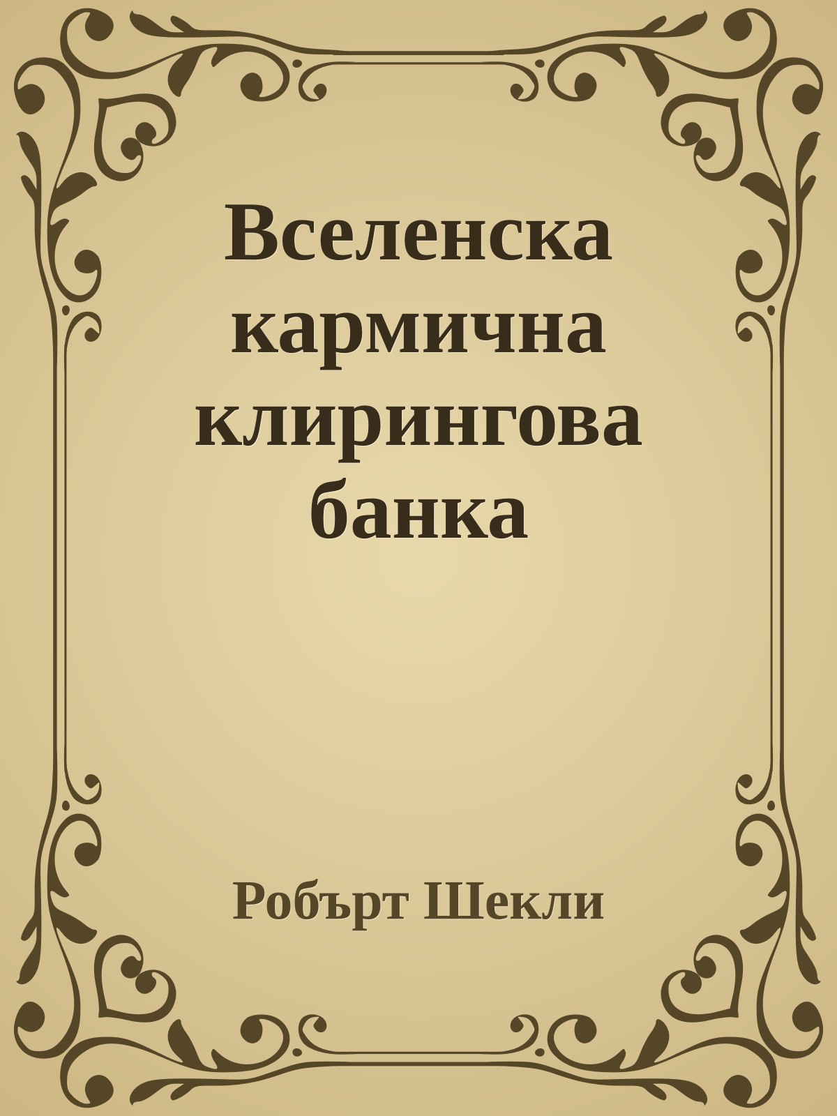 Вселенска кармична клирингова банка