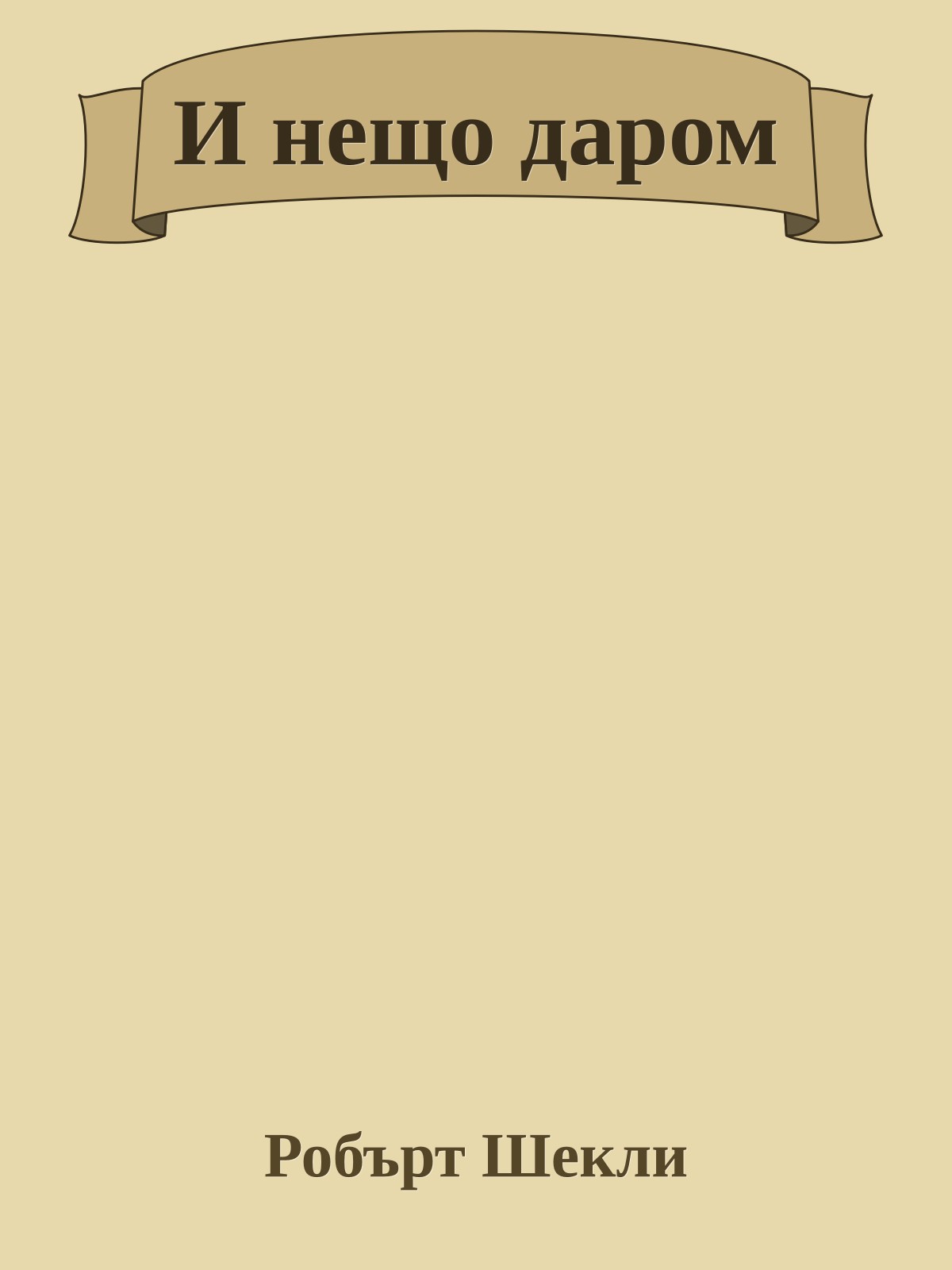 И нещо даром