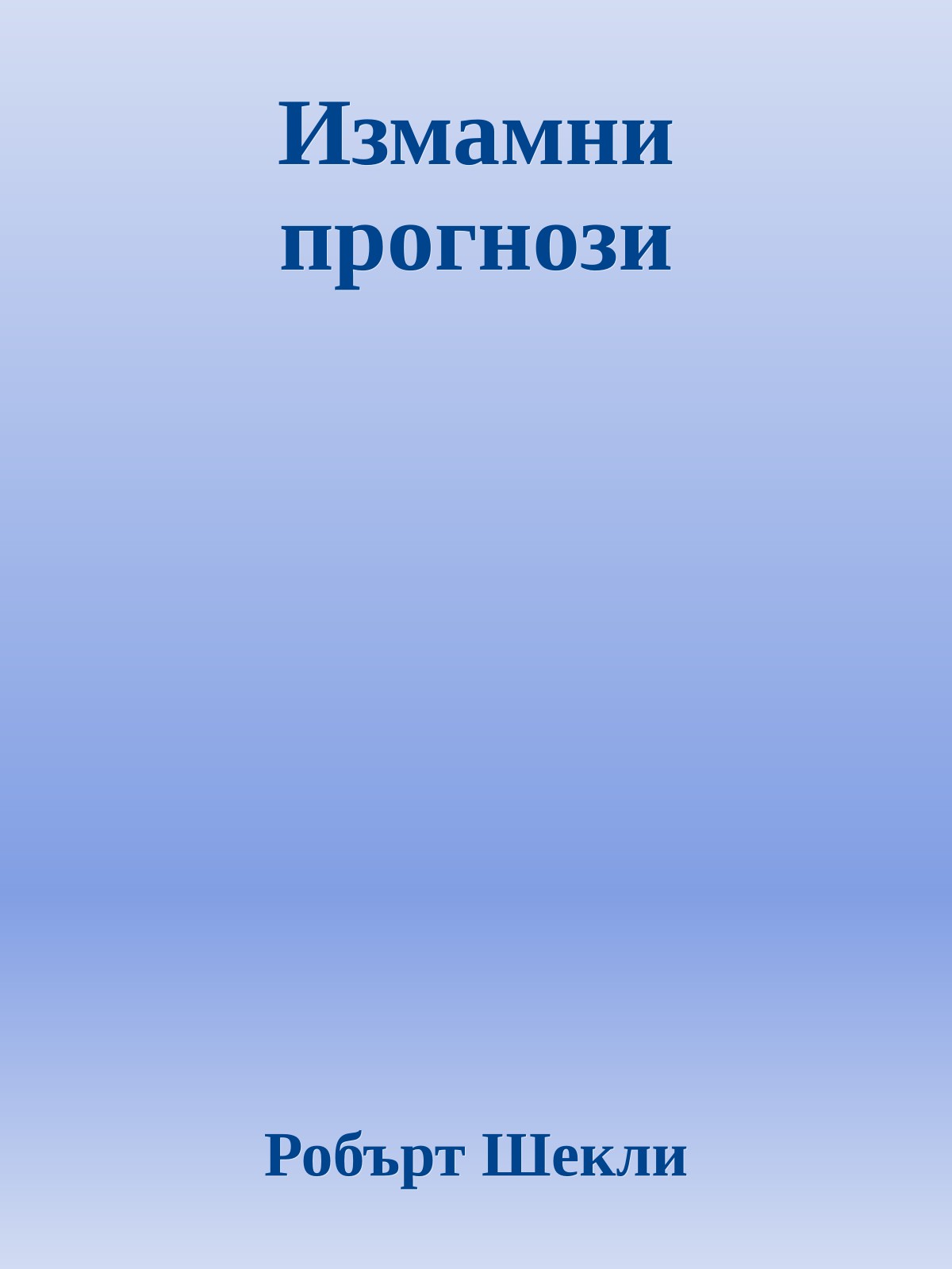 Измамни прогнози