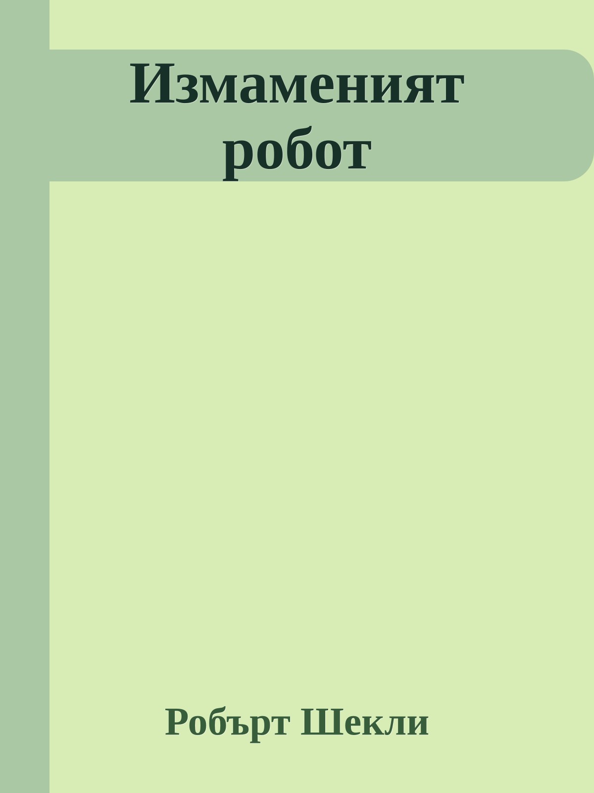 Измаменият робот