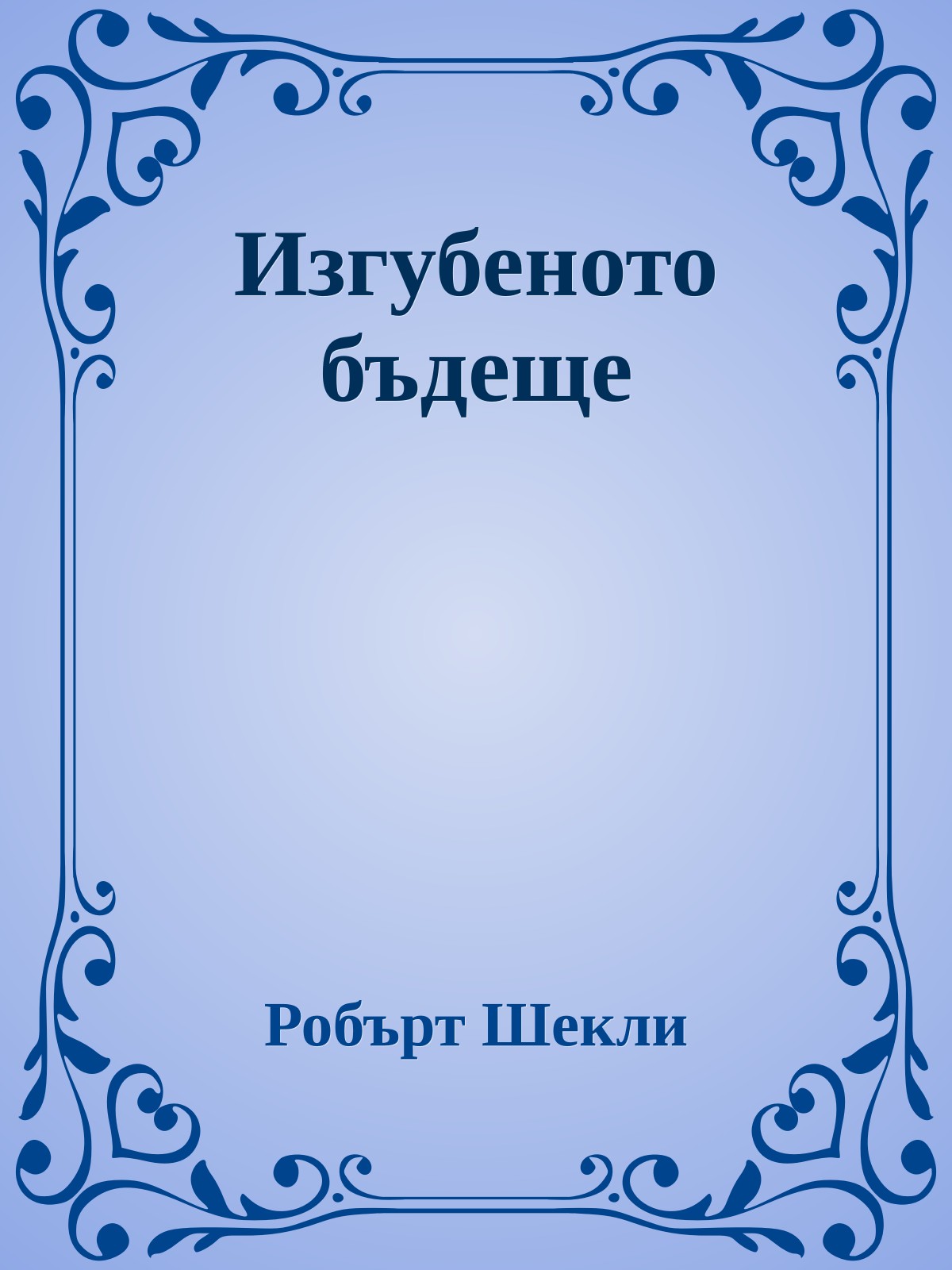 Изгубеното бъдеще