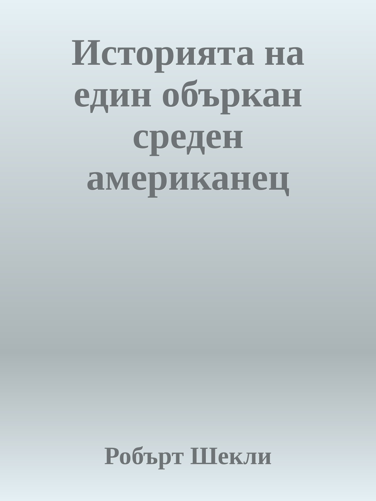 Историята на един объркан среден американец