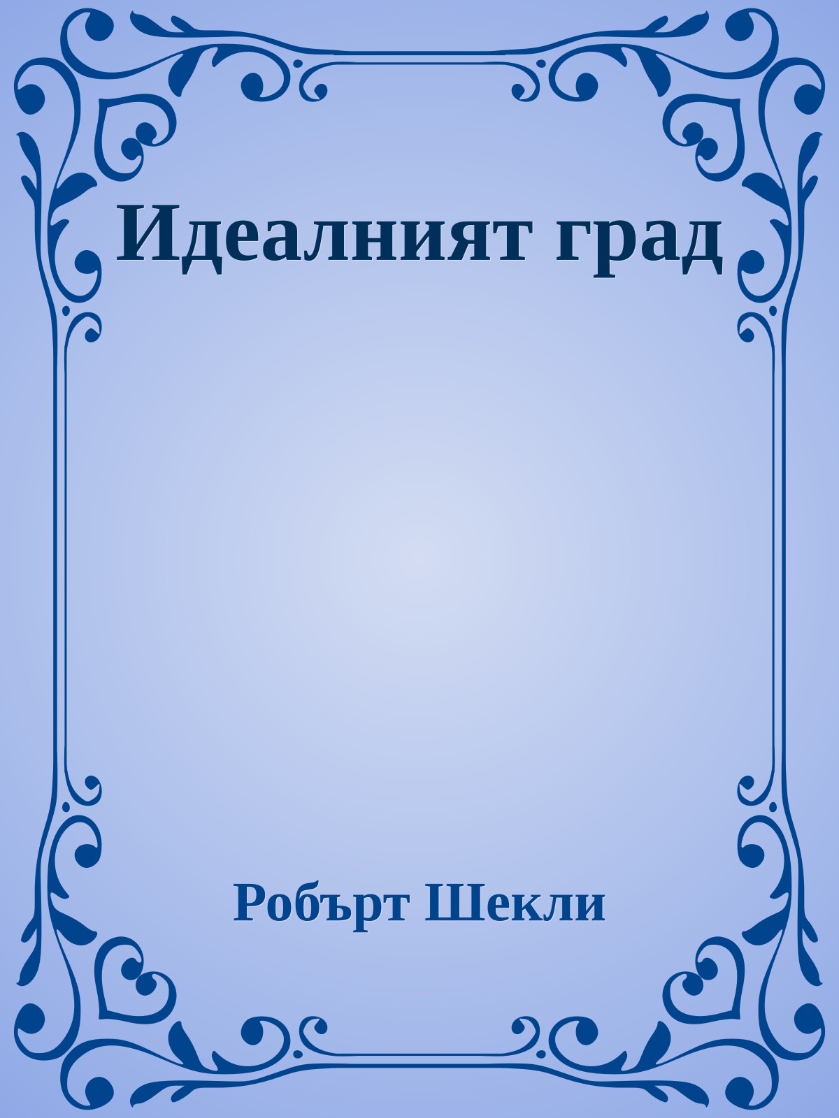 Идеалният град