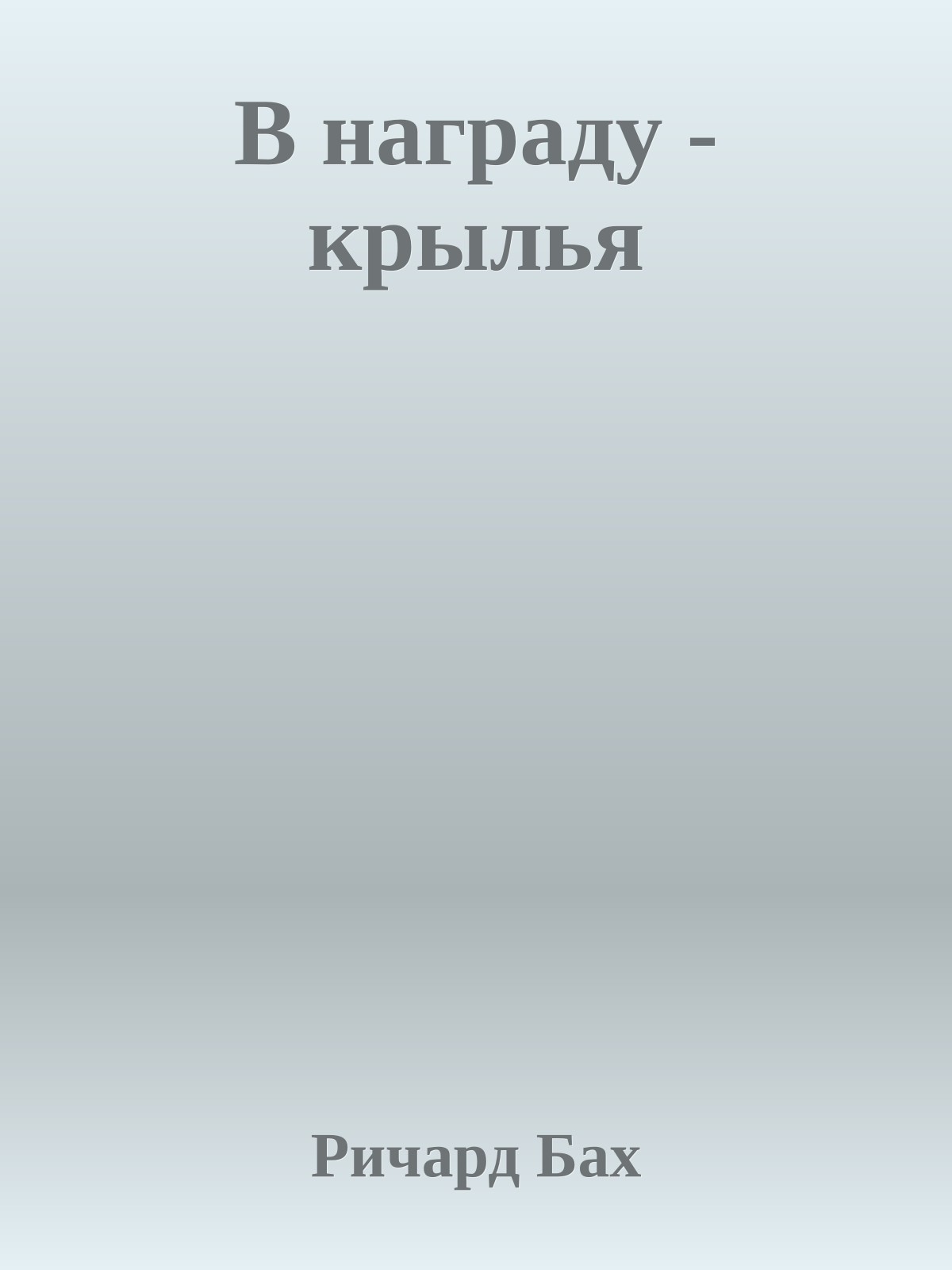 В награду - крылья