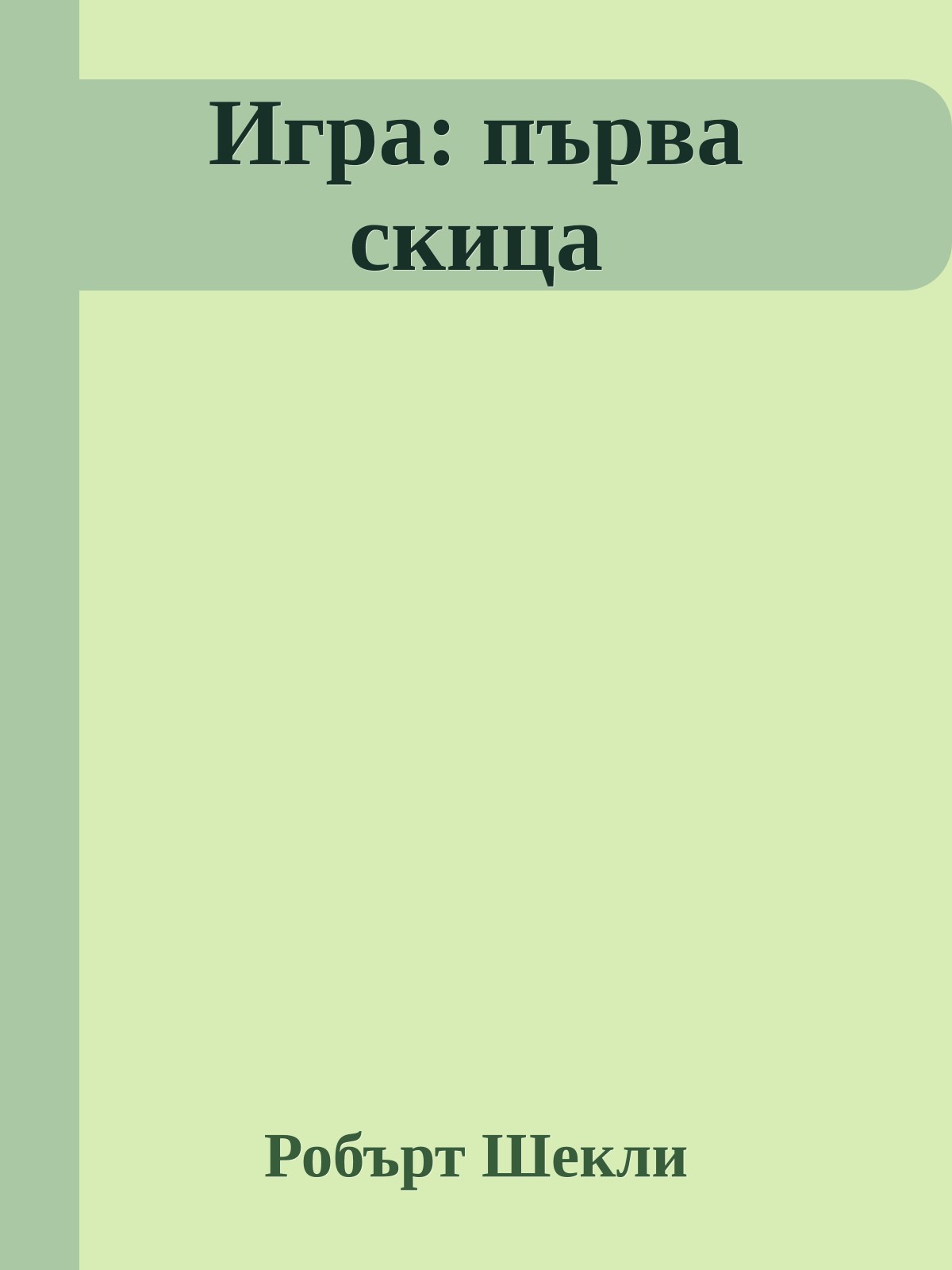 Игра: първа скица
