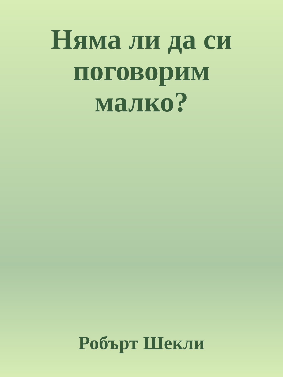 Няма ли да си поговорим малко?