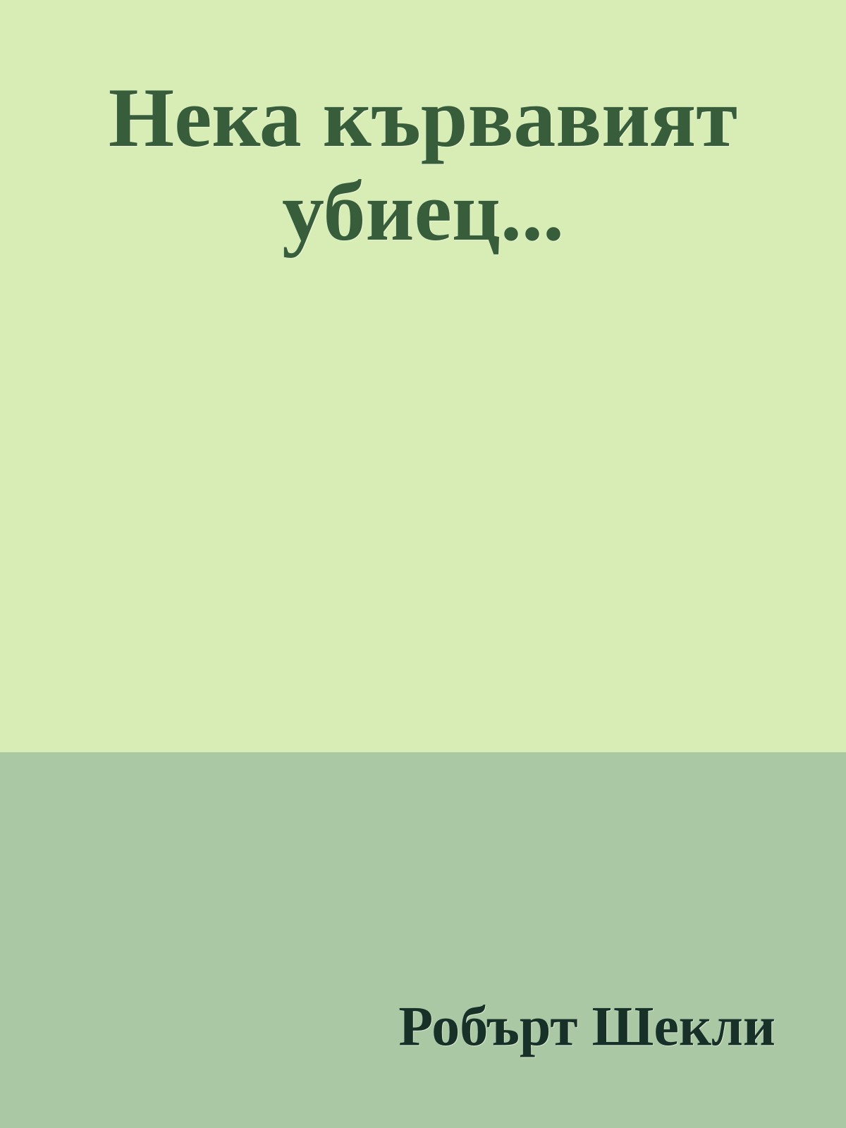 Нека кървавият убиец...