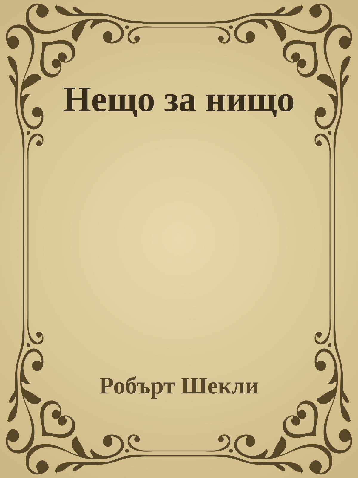 Нещо за нищо