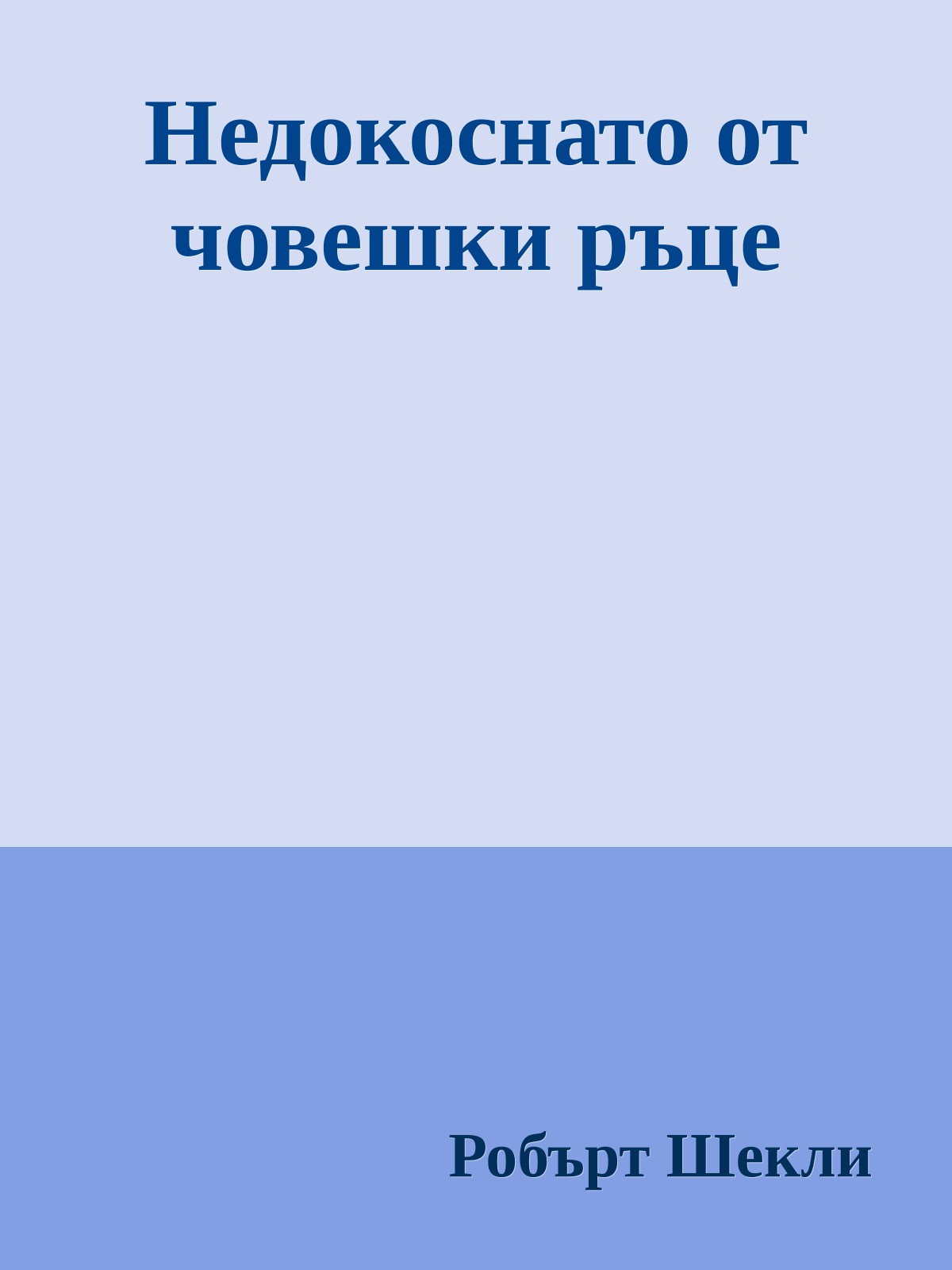 Недокоснато от човешки ръце