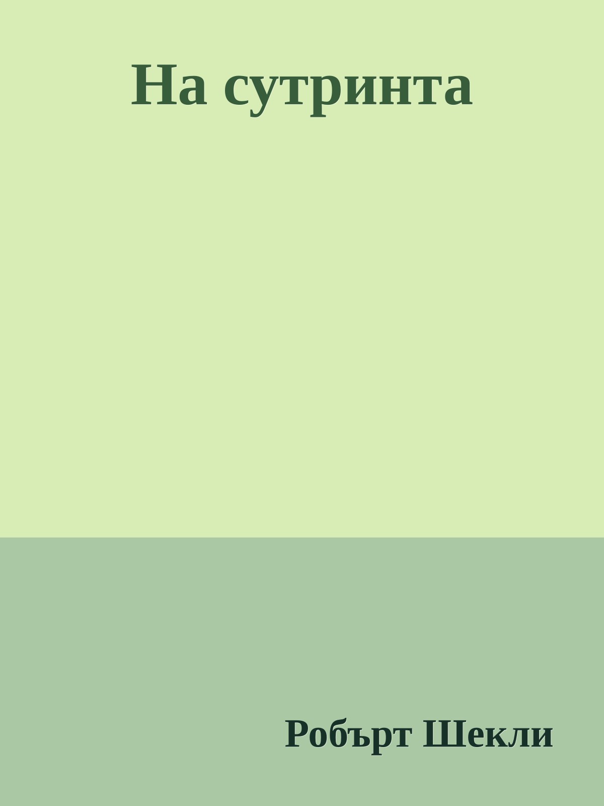 На сутринта