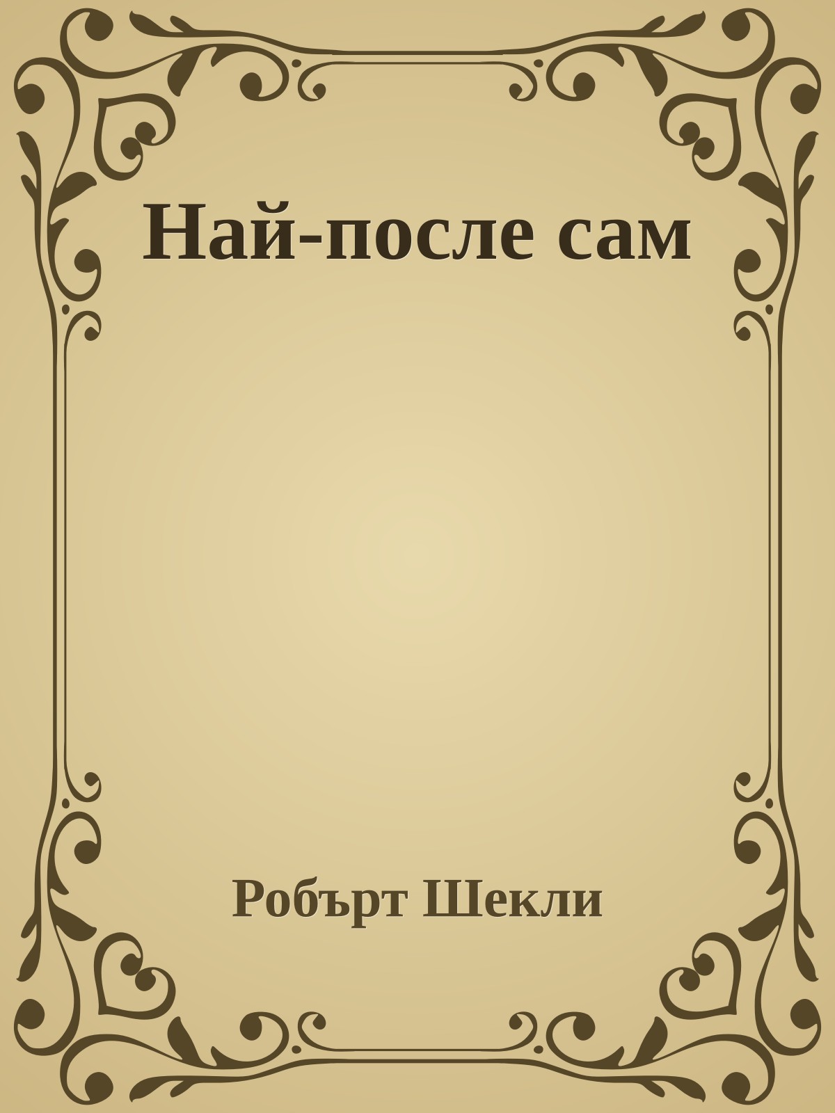 Най-после сам