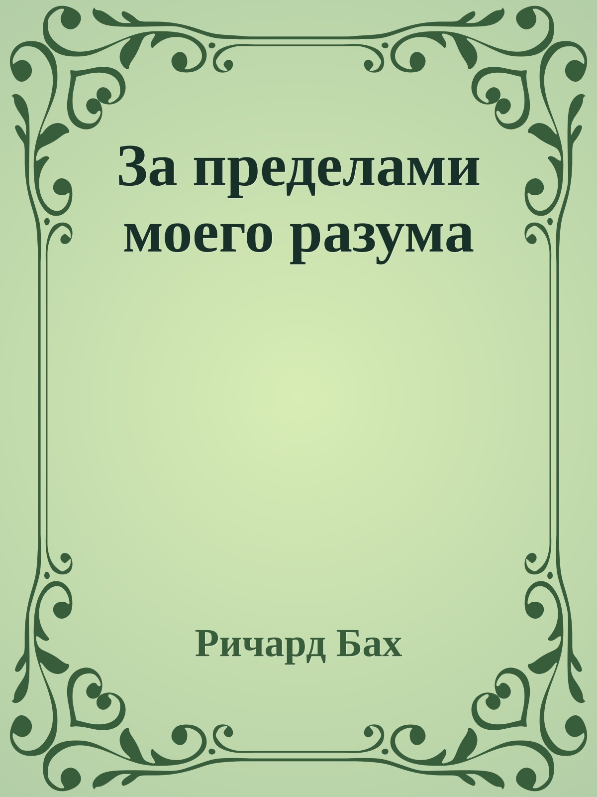 За пределами моего разума