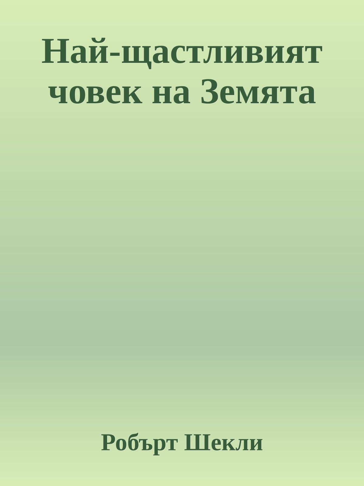 Най-щастливият човек на Земята