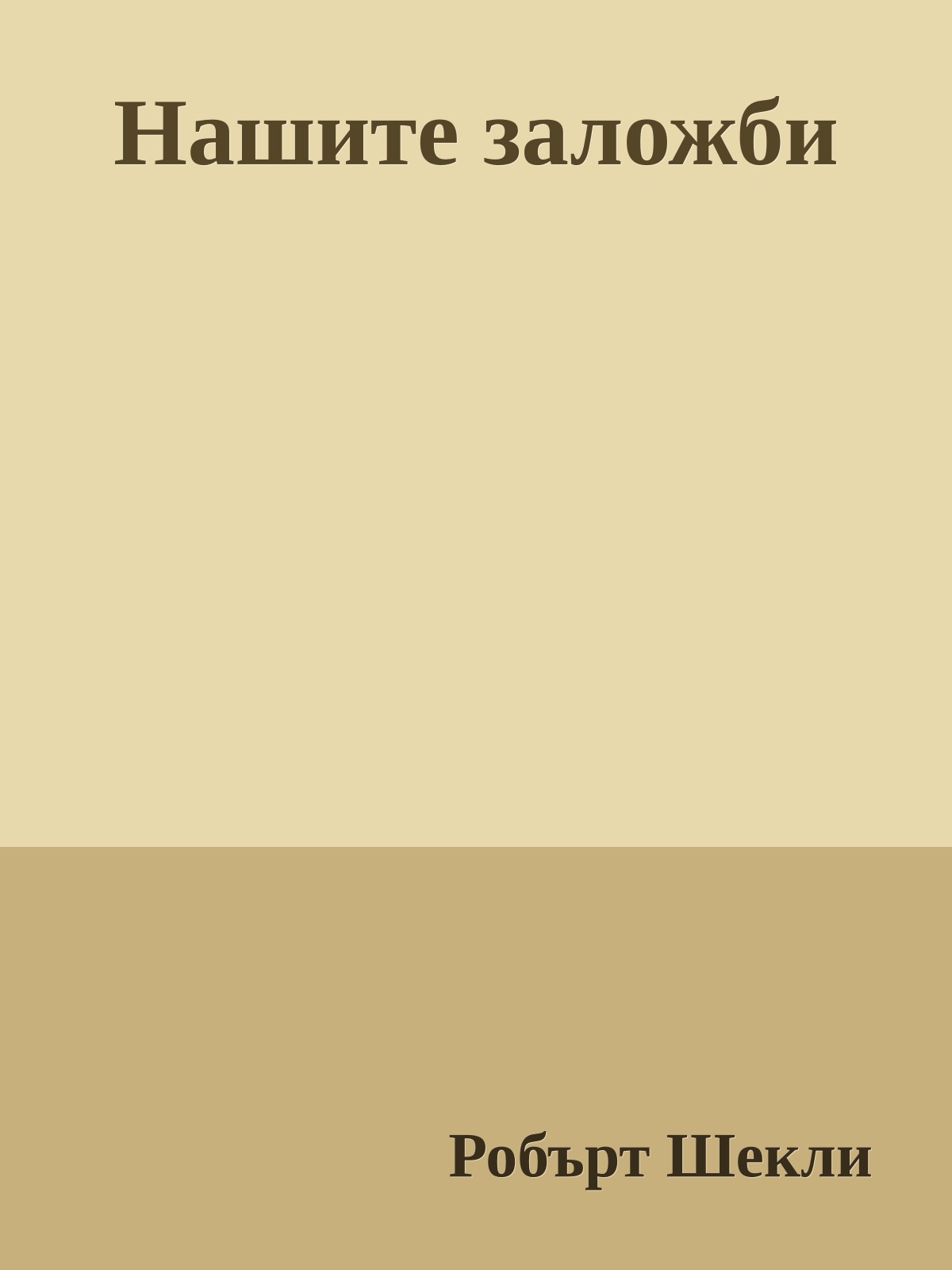 Нашите заложби