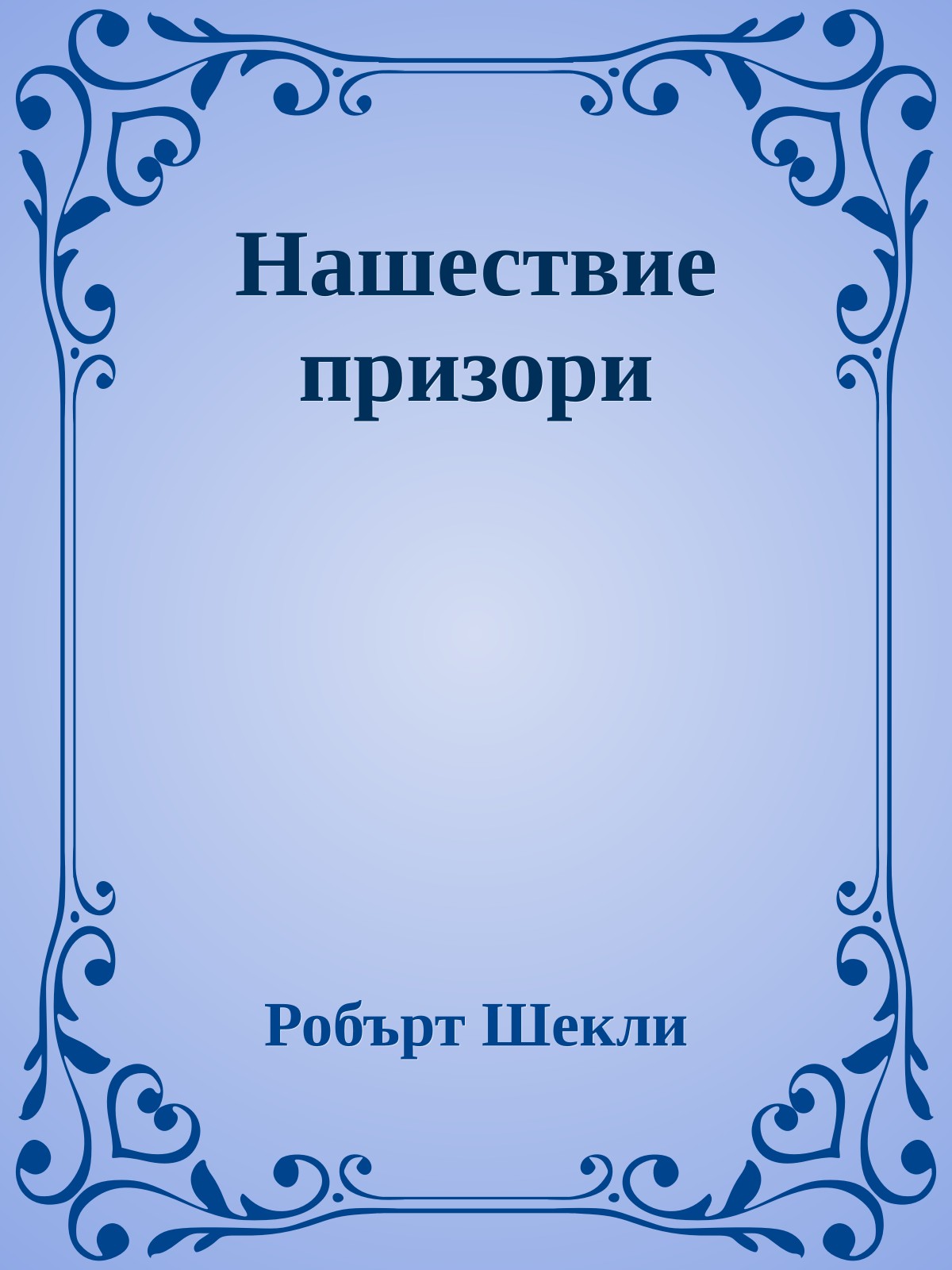 Нашествие призори