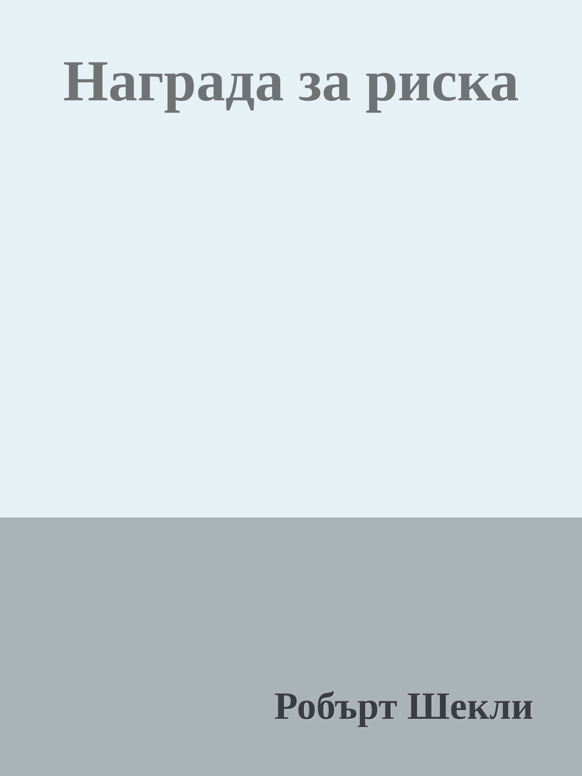 Награда за риска