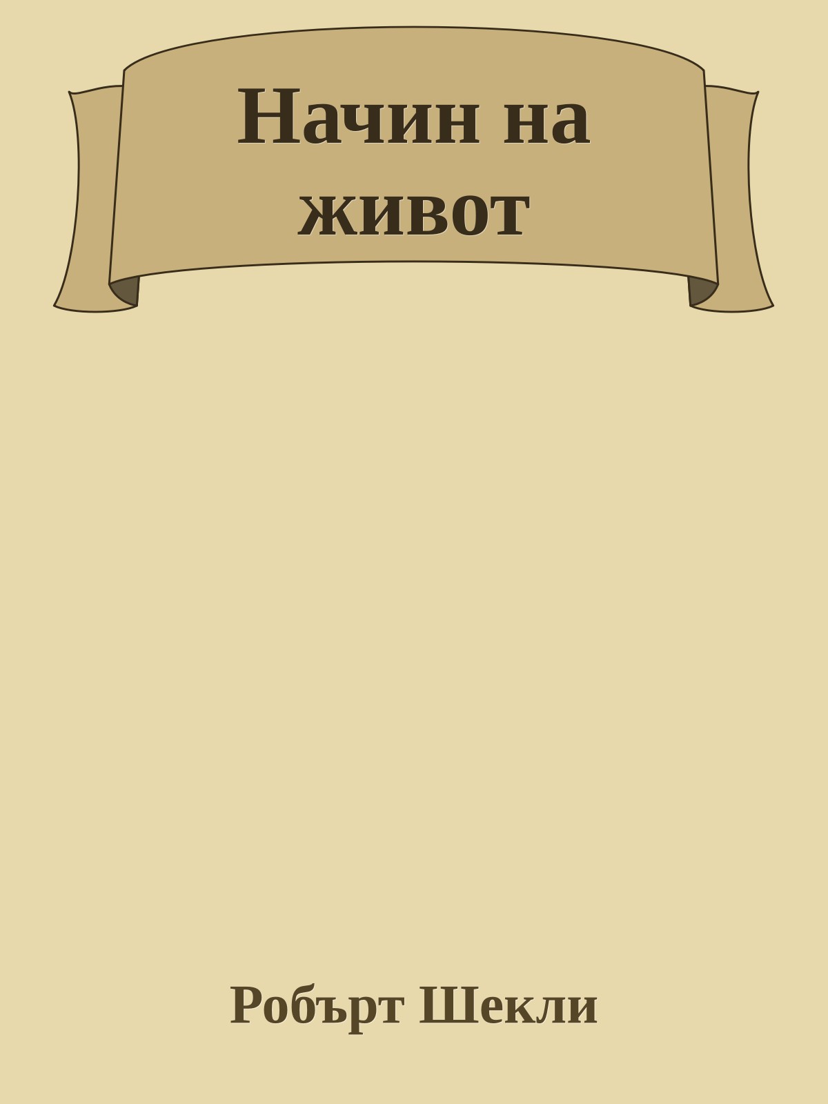 Начин на живот