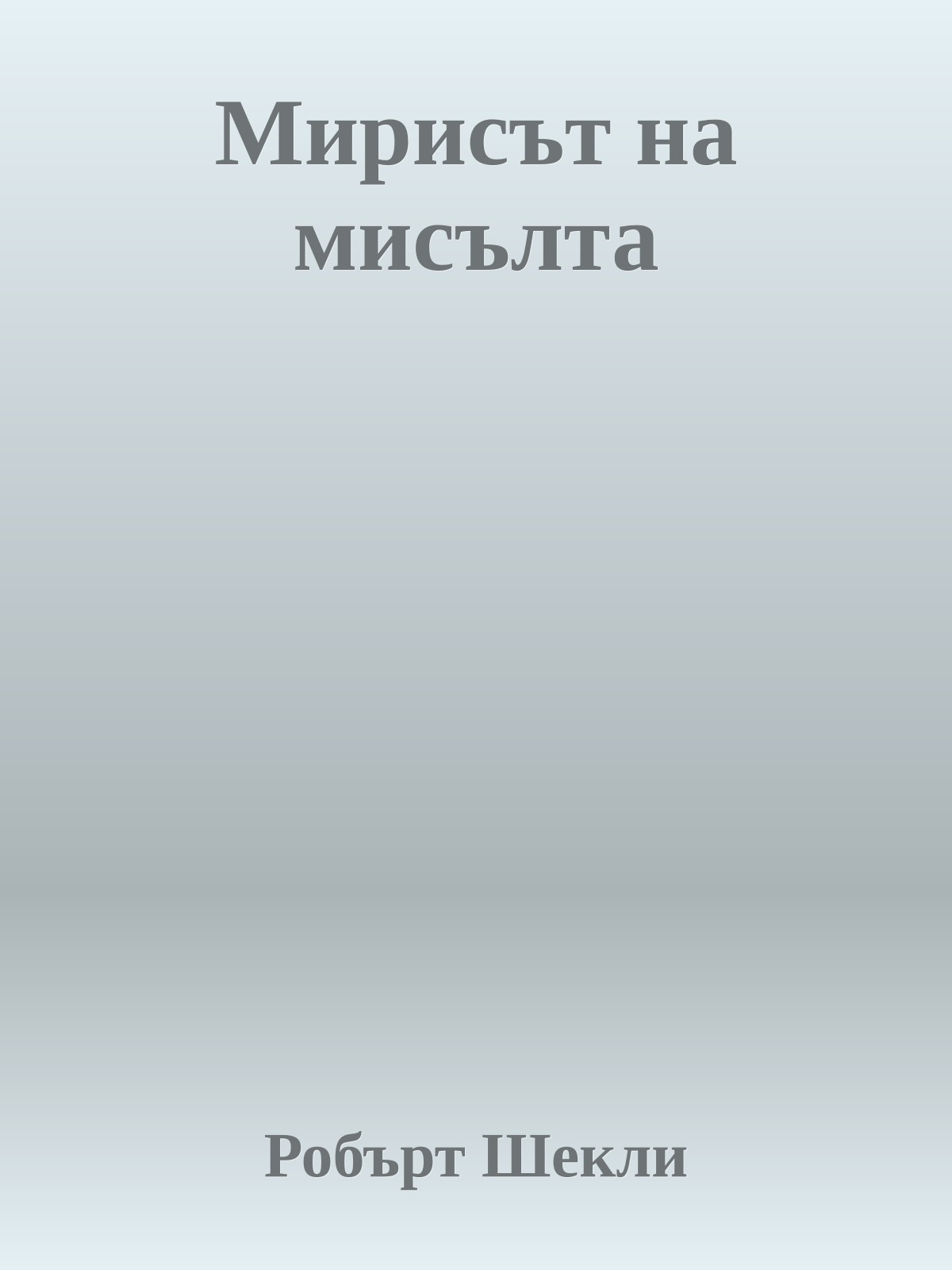 Мирисът на мисълта