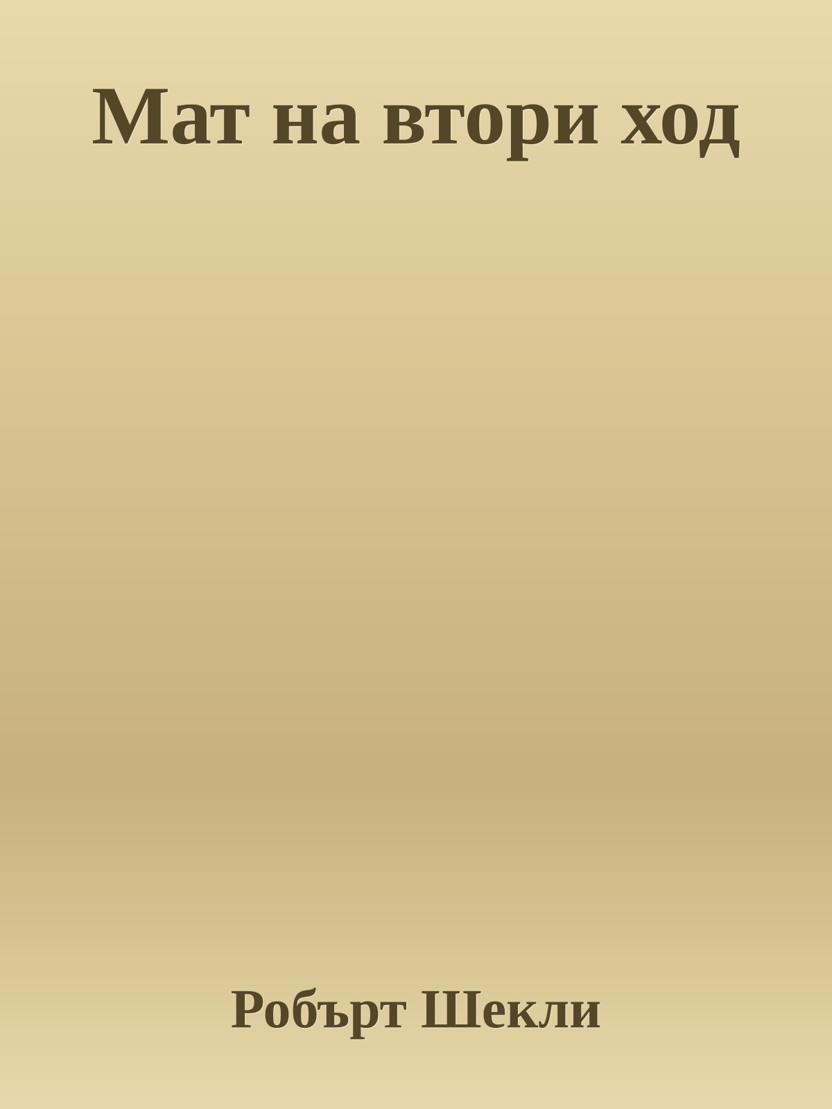 Мат на втори ход