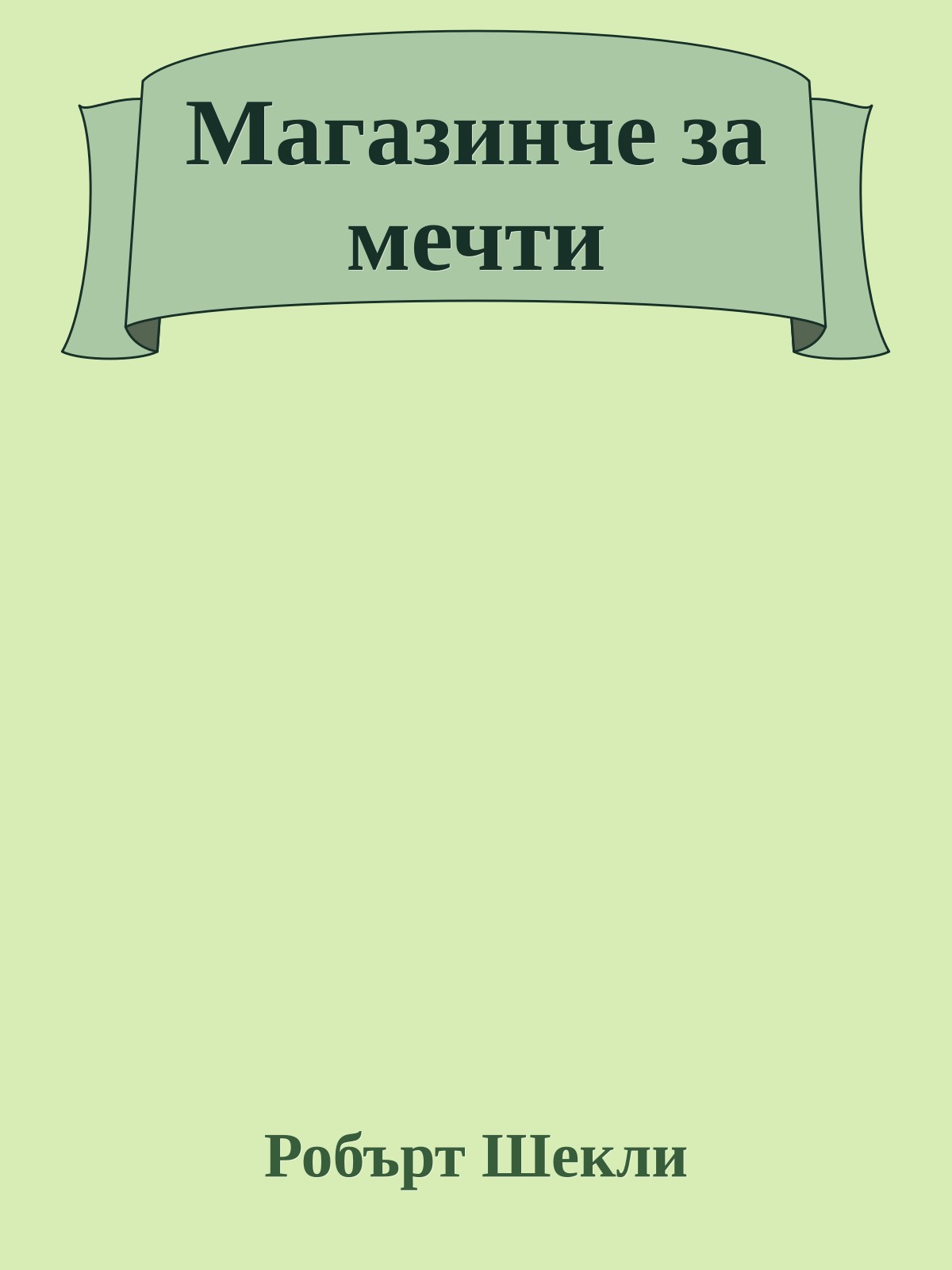 Магазинче за мечти