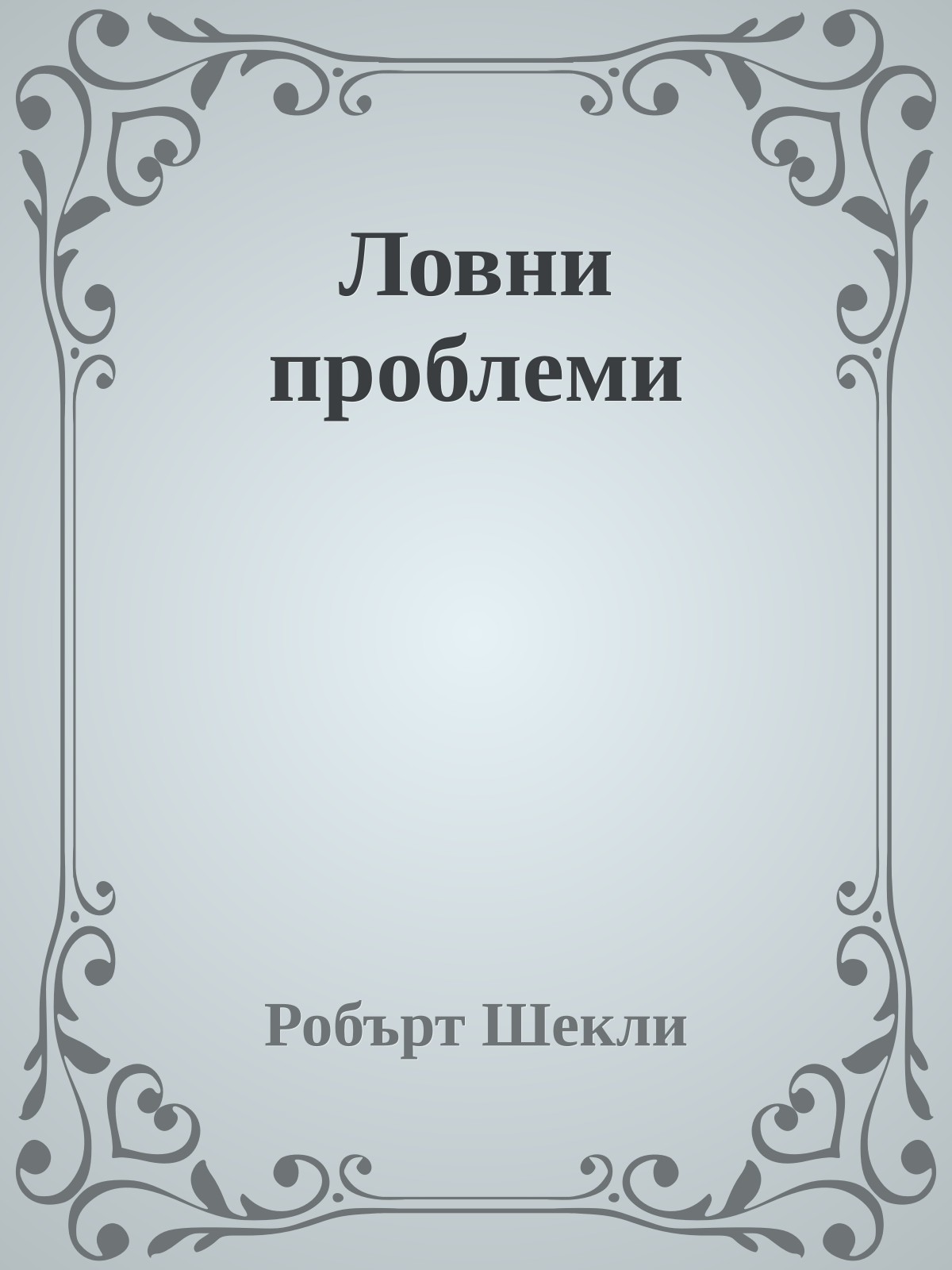 Ловни проблеми