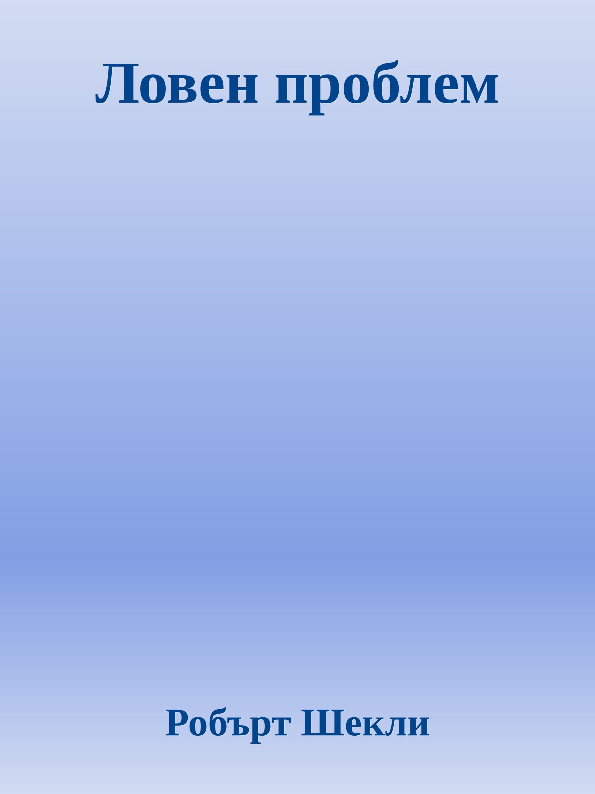 Ловен проблем