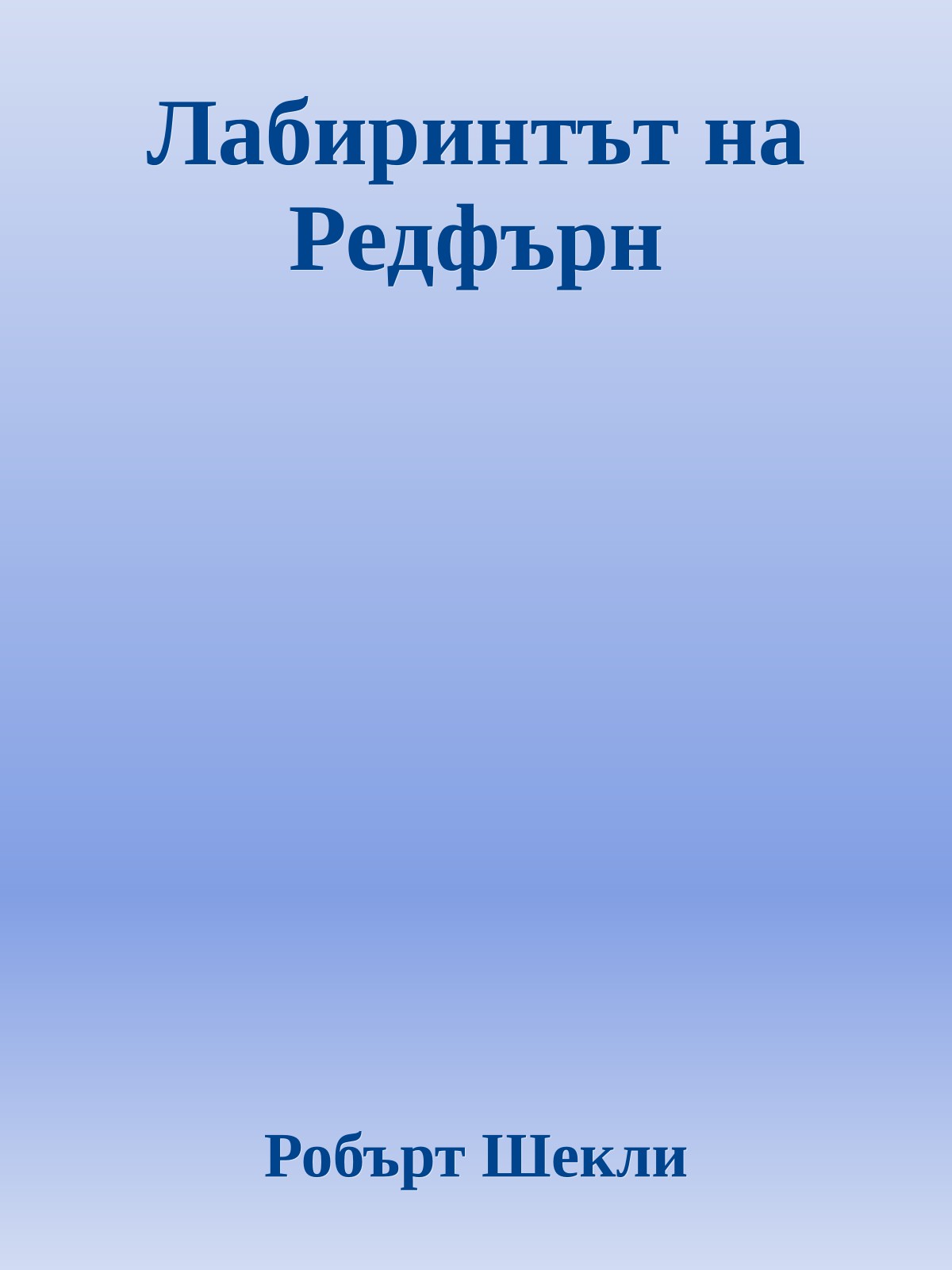 Лабиринтът на Редфърн