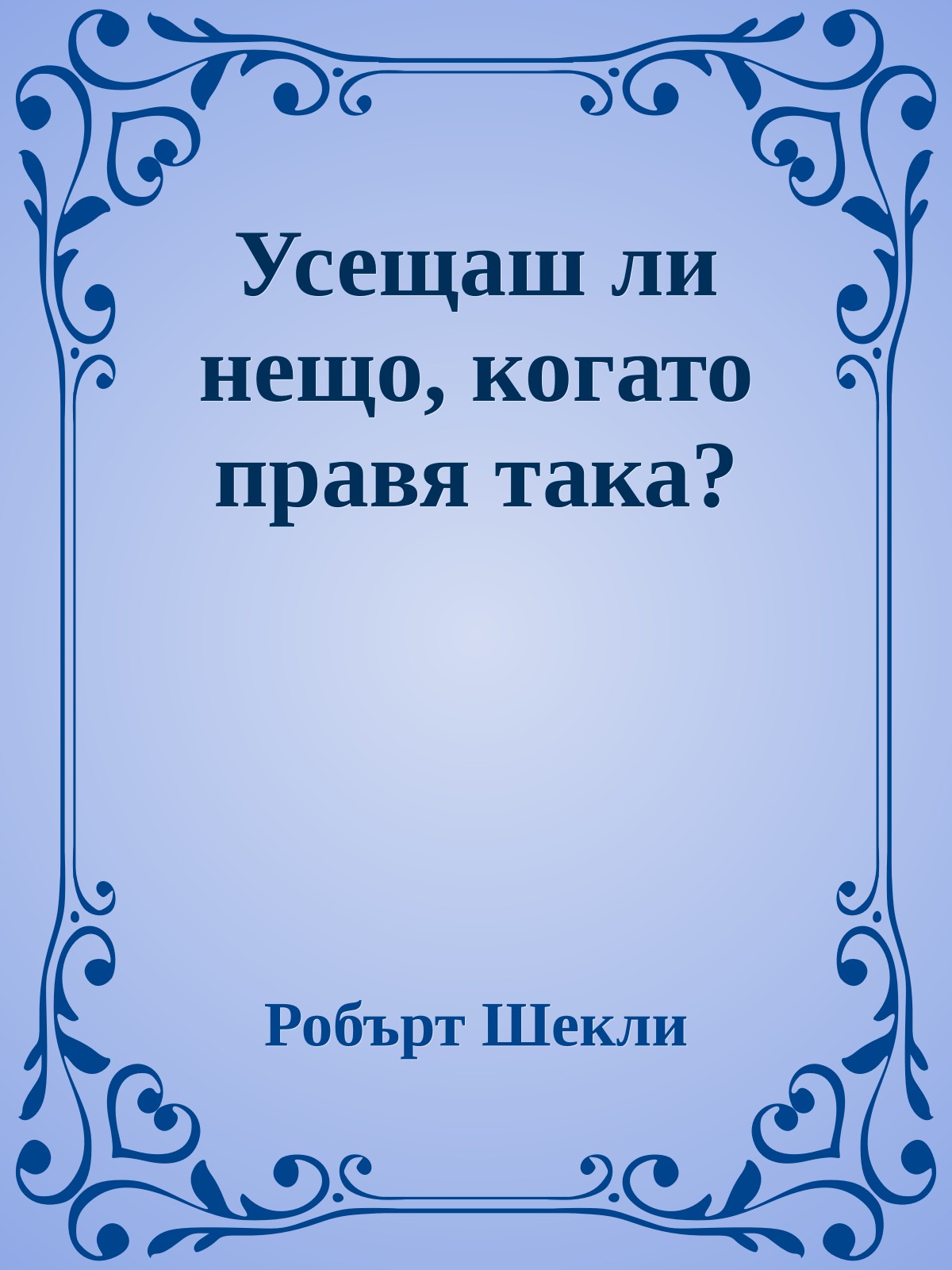 Усещаш ли нещо, когато правя така?
