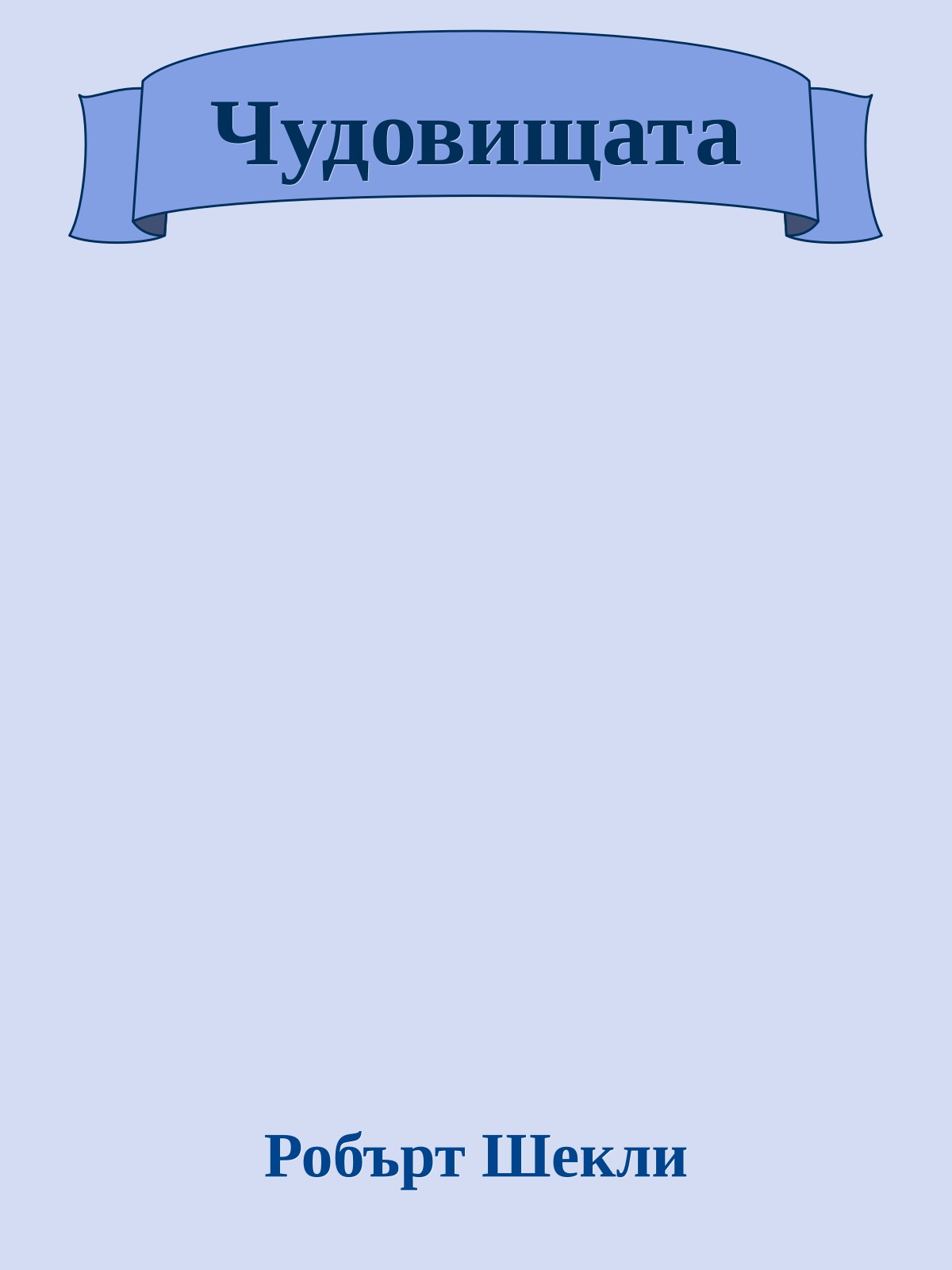 Чудовищата