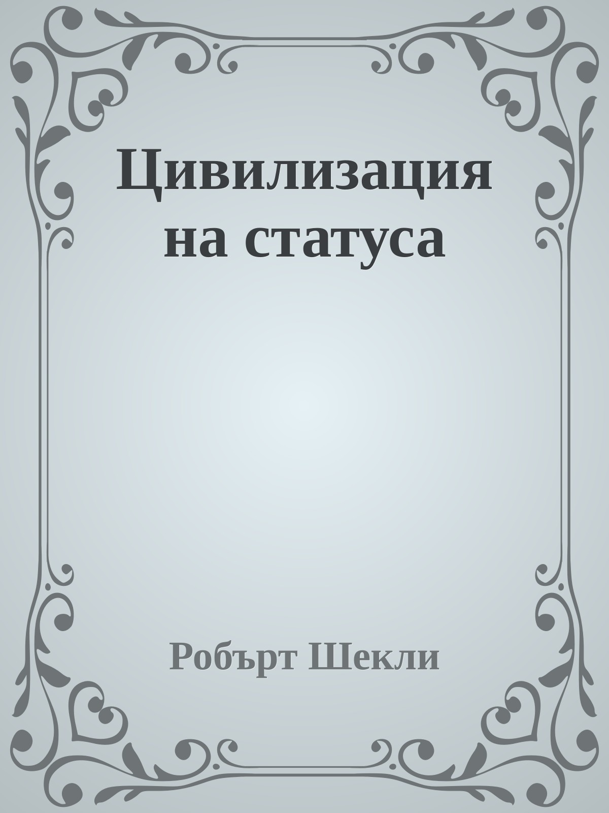 Цивилизация на статуса