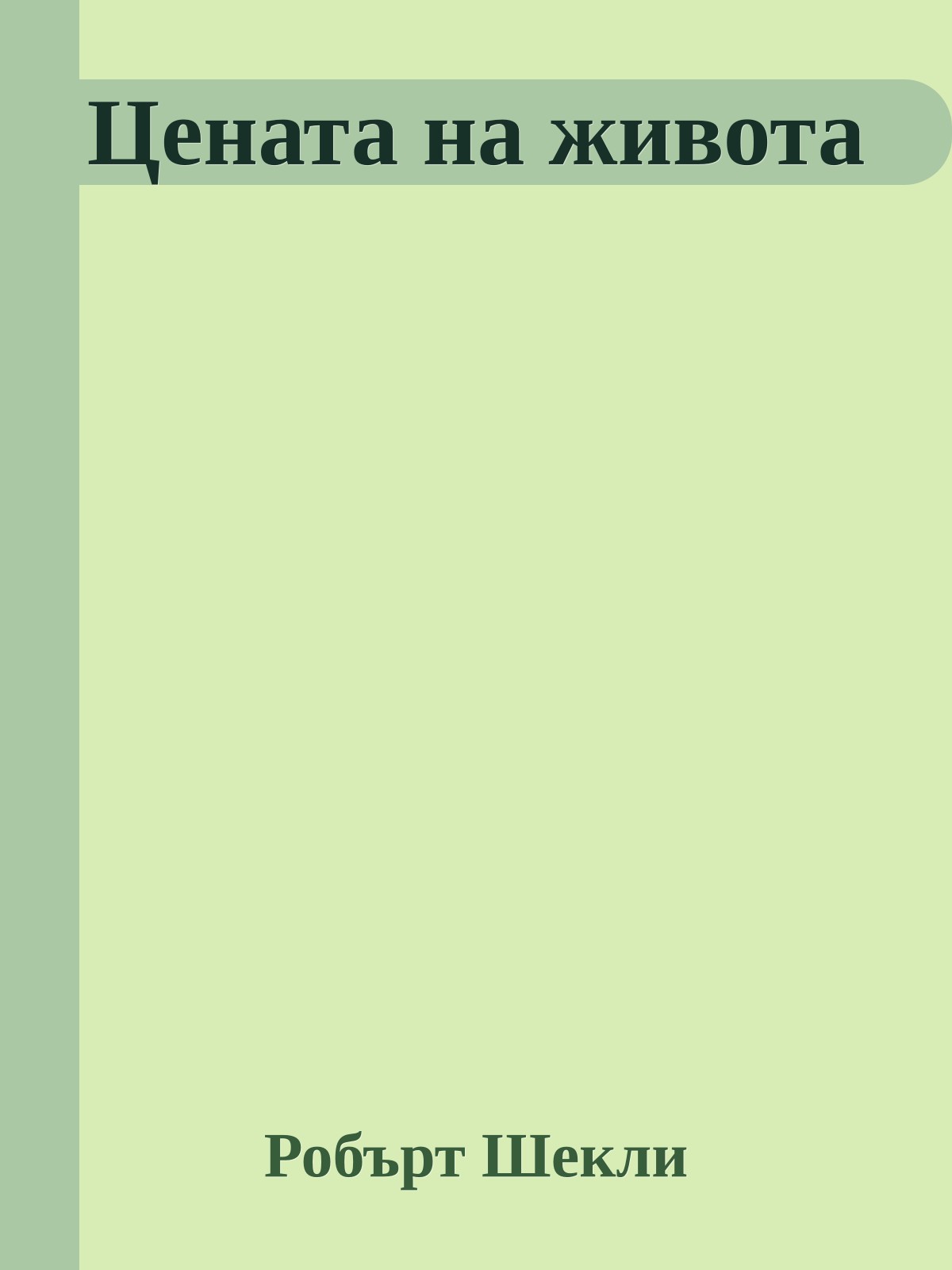 Цената на живота