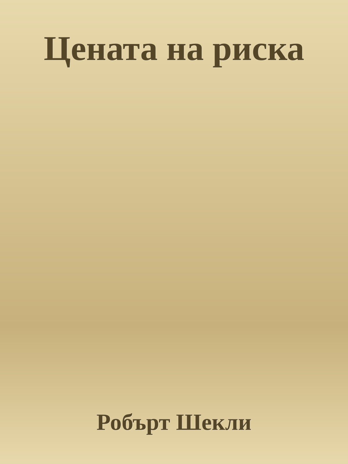 Цената на риска