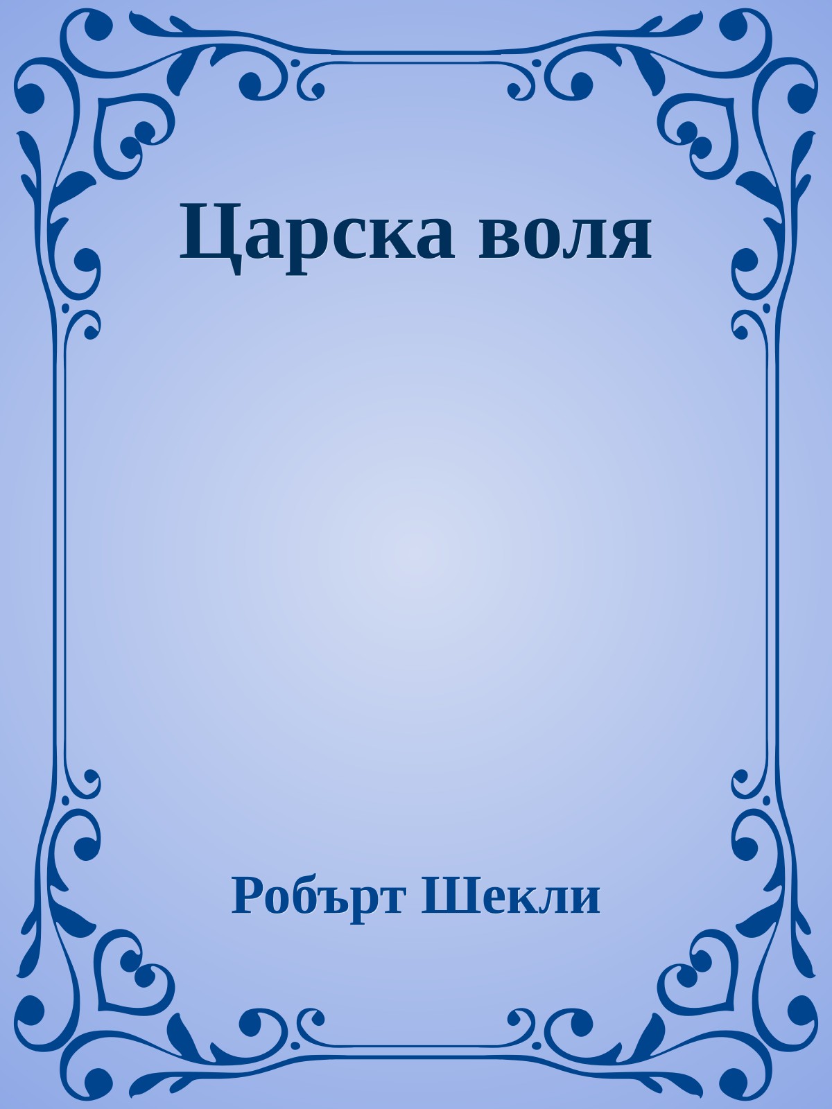 Царска воля