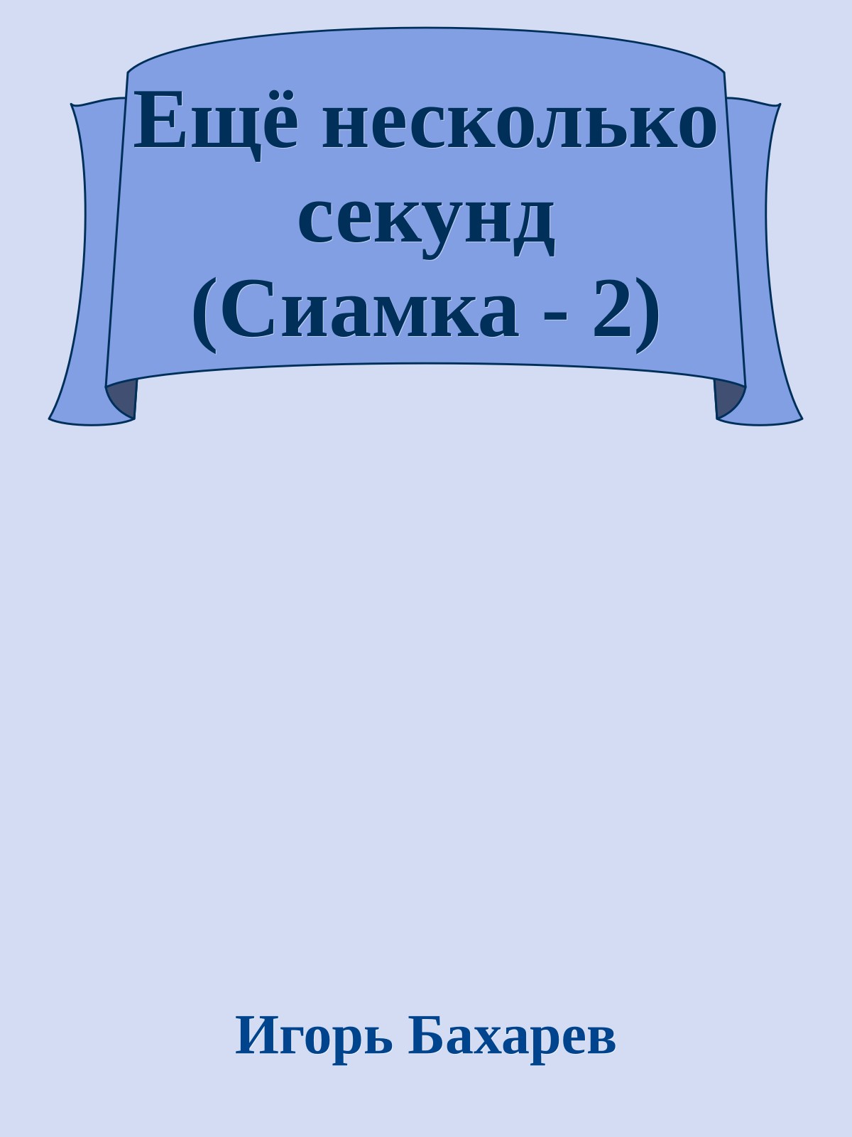 Ещё несколько секунд (Сиамка - 2)
