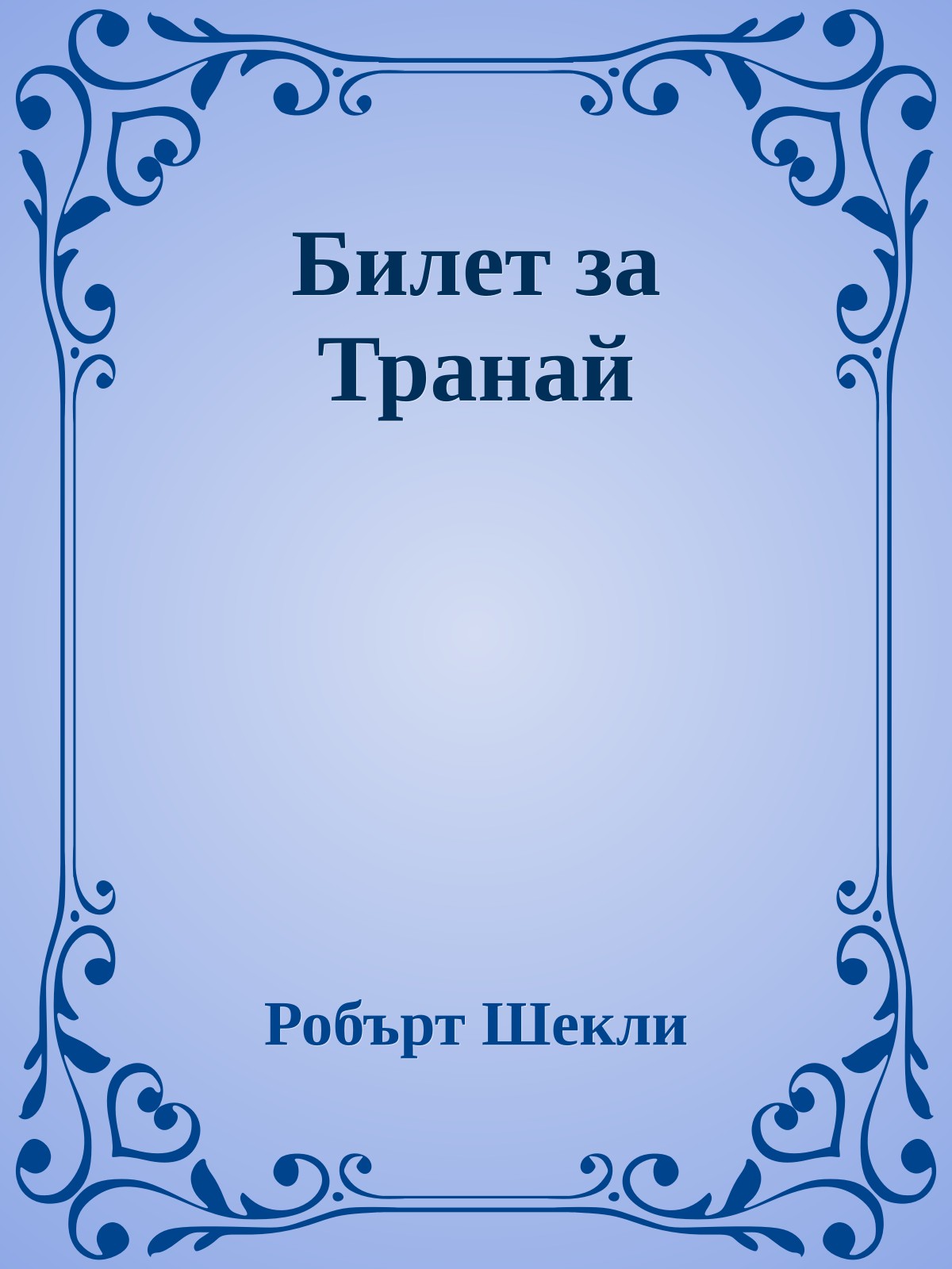 Билет за Транай