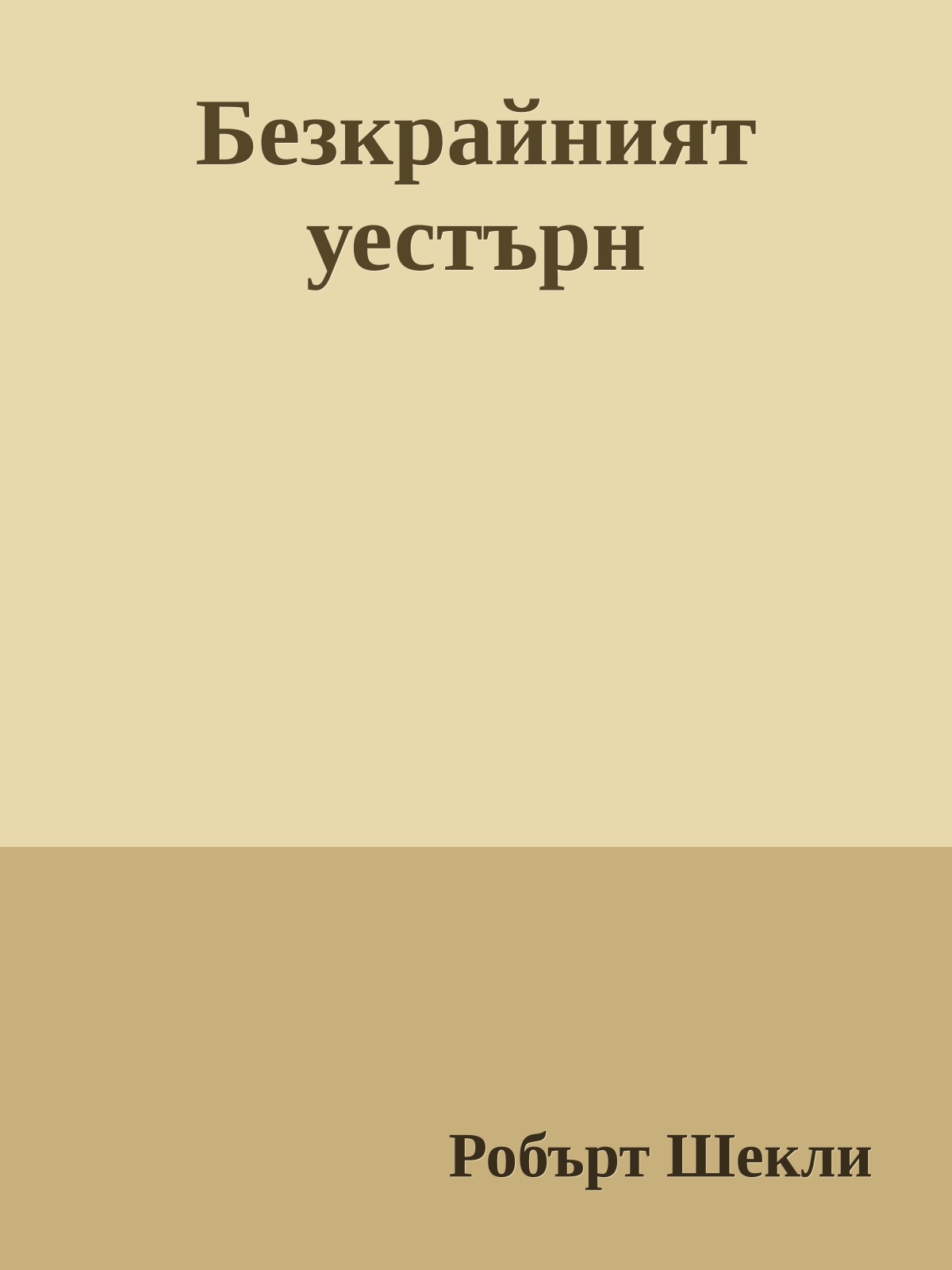 Безкрайният уестърн