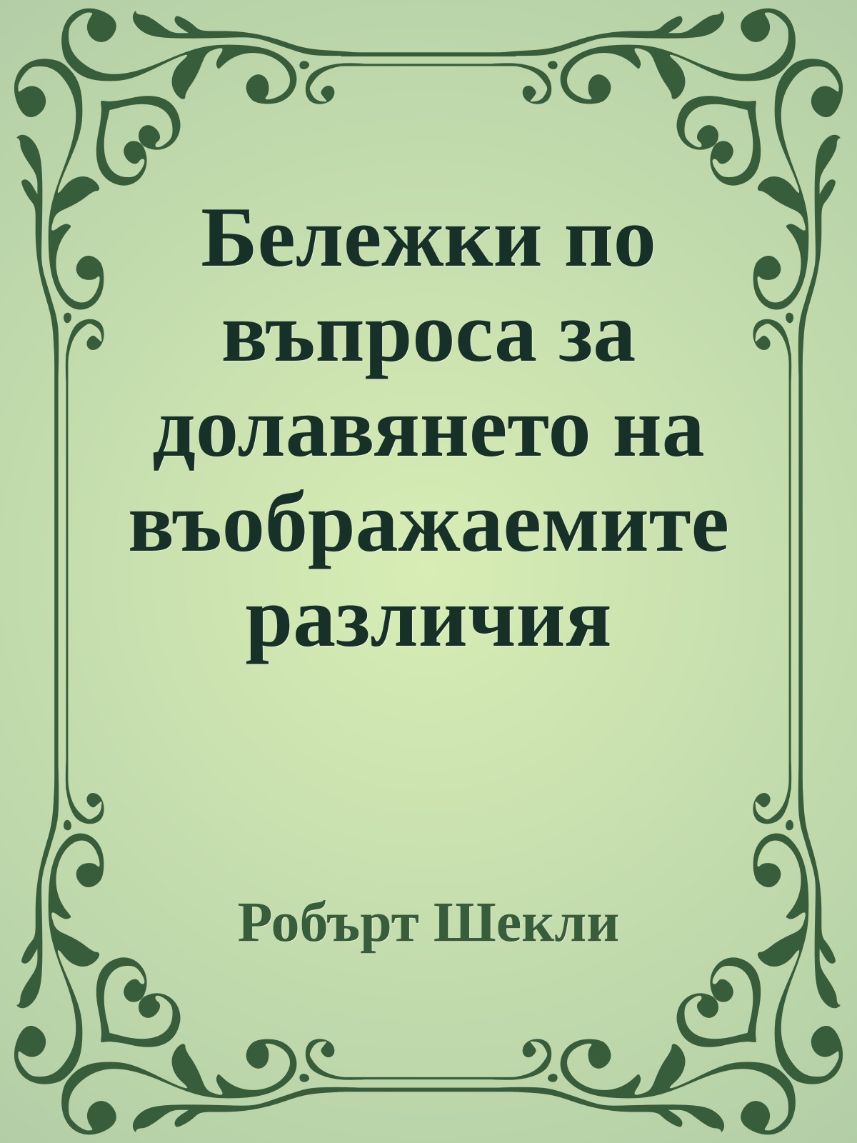 Бележки по въпроса за долавянето на въображаемите различия